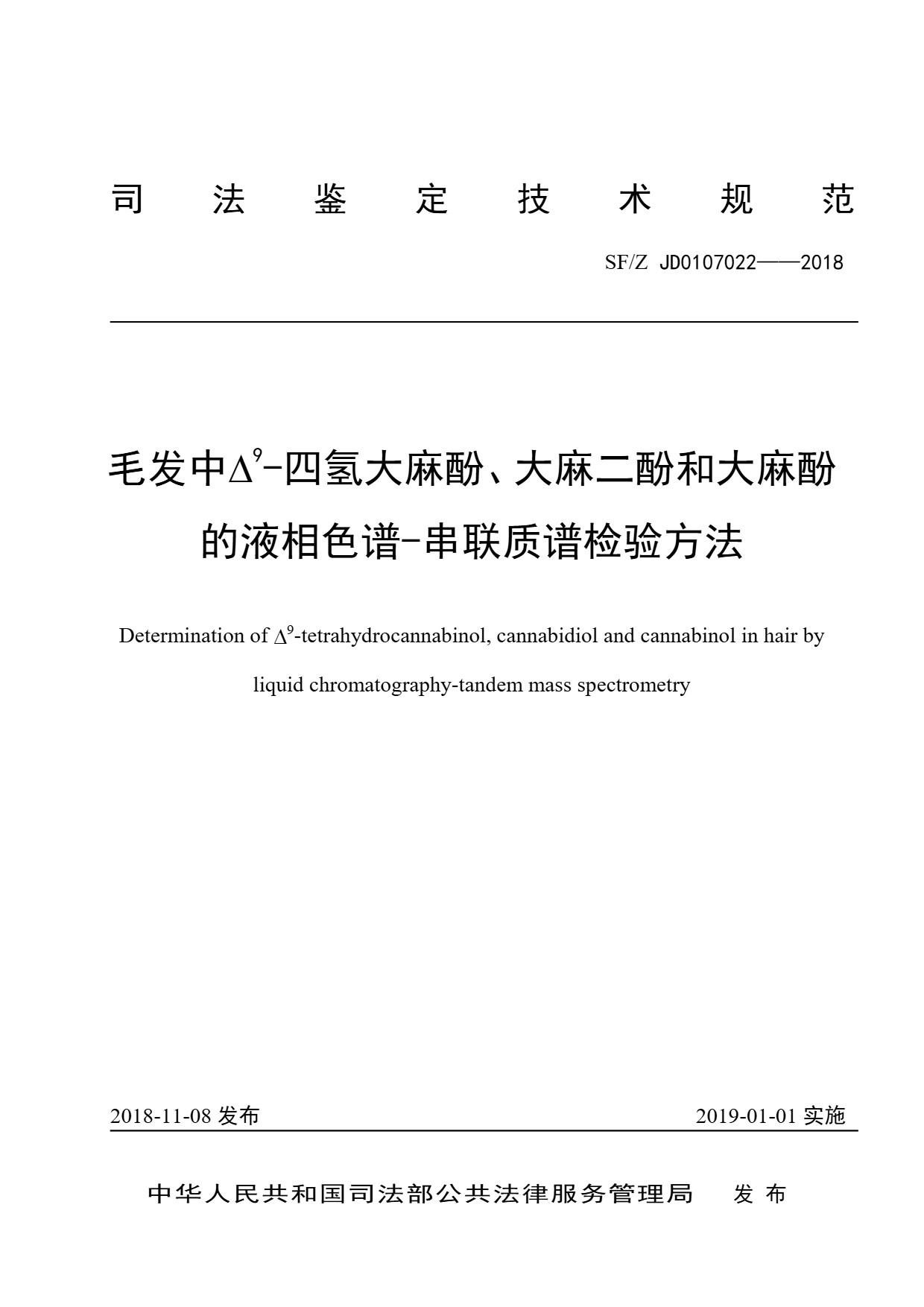 毛发中D 9 -四氢大麻酚、大麻二酚和大麻酚 的液相色谱-串联质谱检验方法