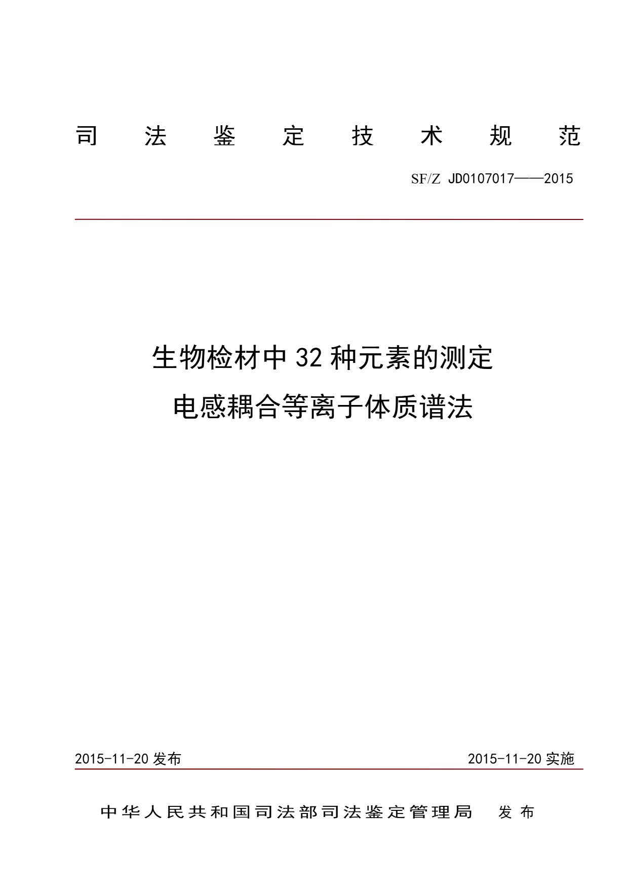 生物检材中32种元素的测定 电感耦合等离子体质谱法