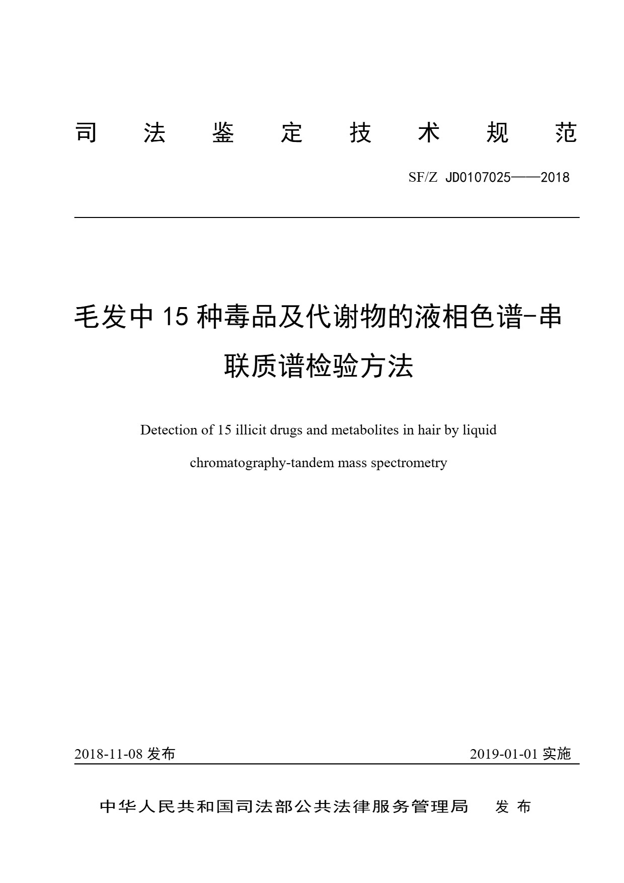 毛发中15种毒品及代谢物的液相色谱-串联质谱检验方法