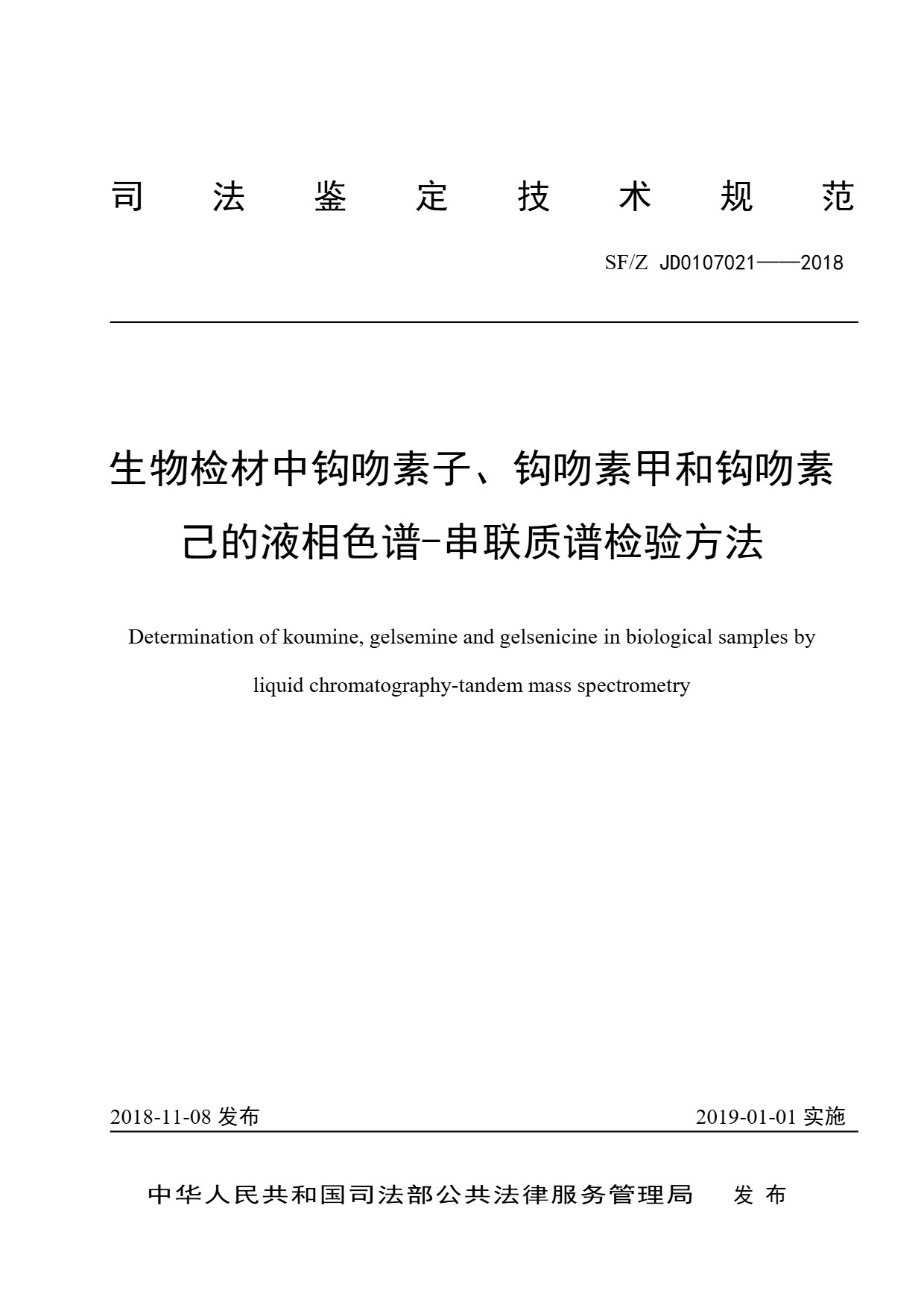 生物检材中钩吻素子、钩吻素甲和钩吻素己的液相色谱-串联质谱检验方法