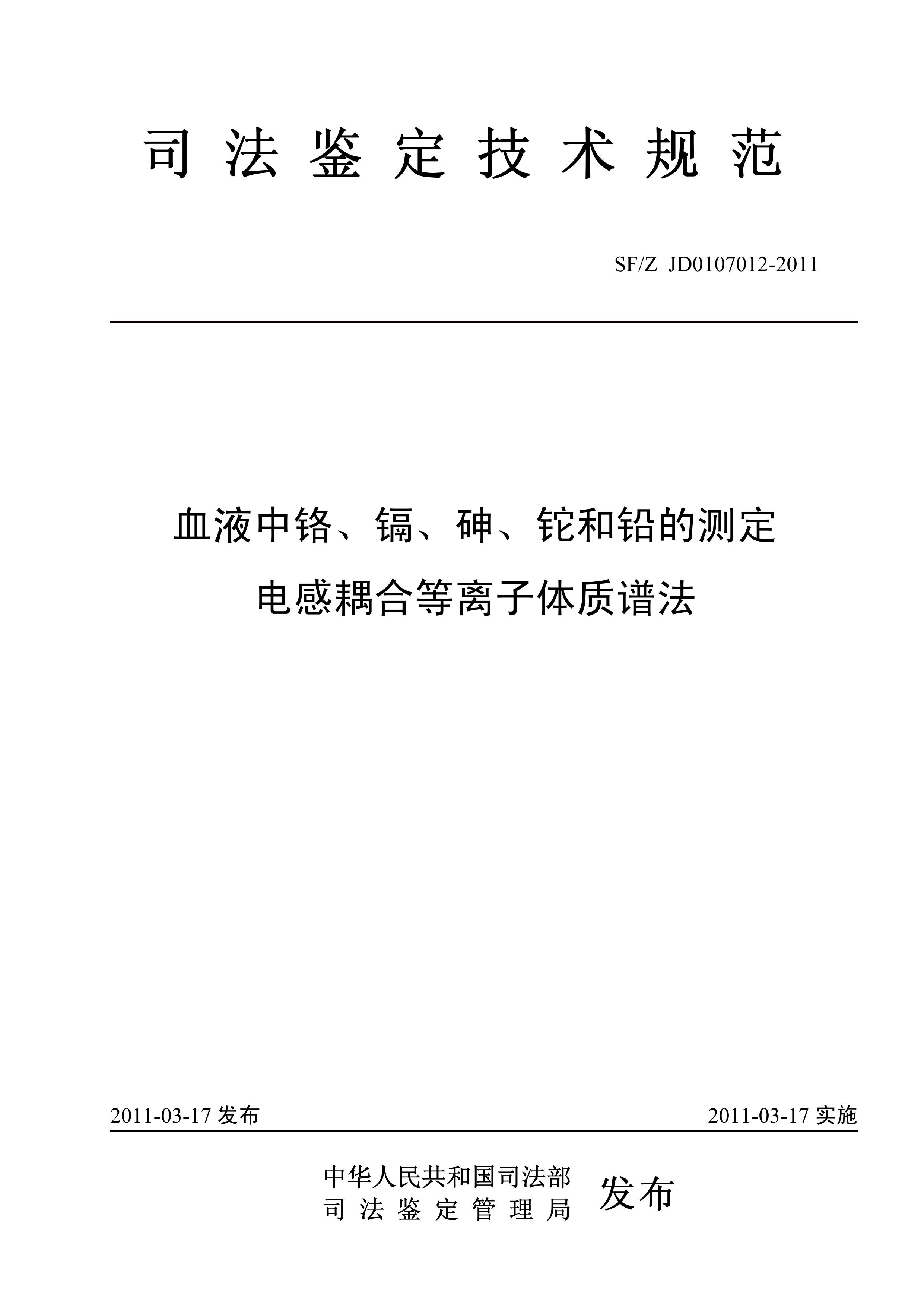 血液中铬、镉、砷、铊和铅的测定 电感耦合等离子体质谱法