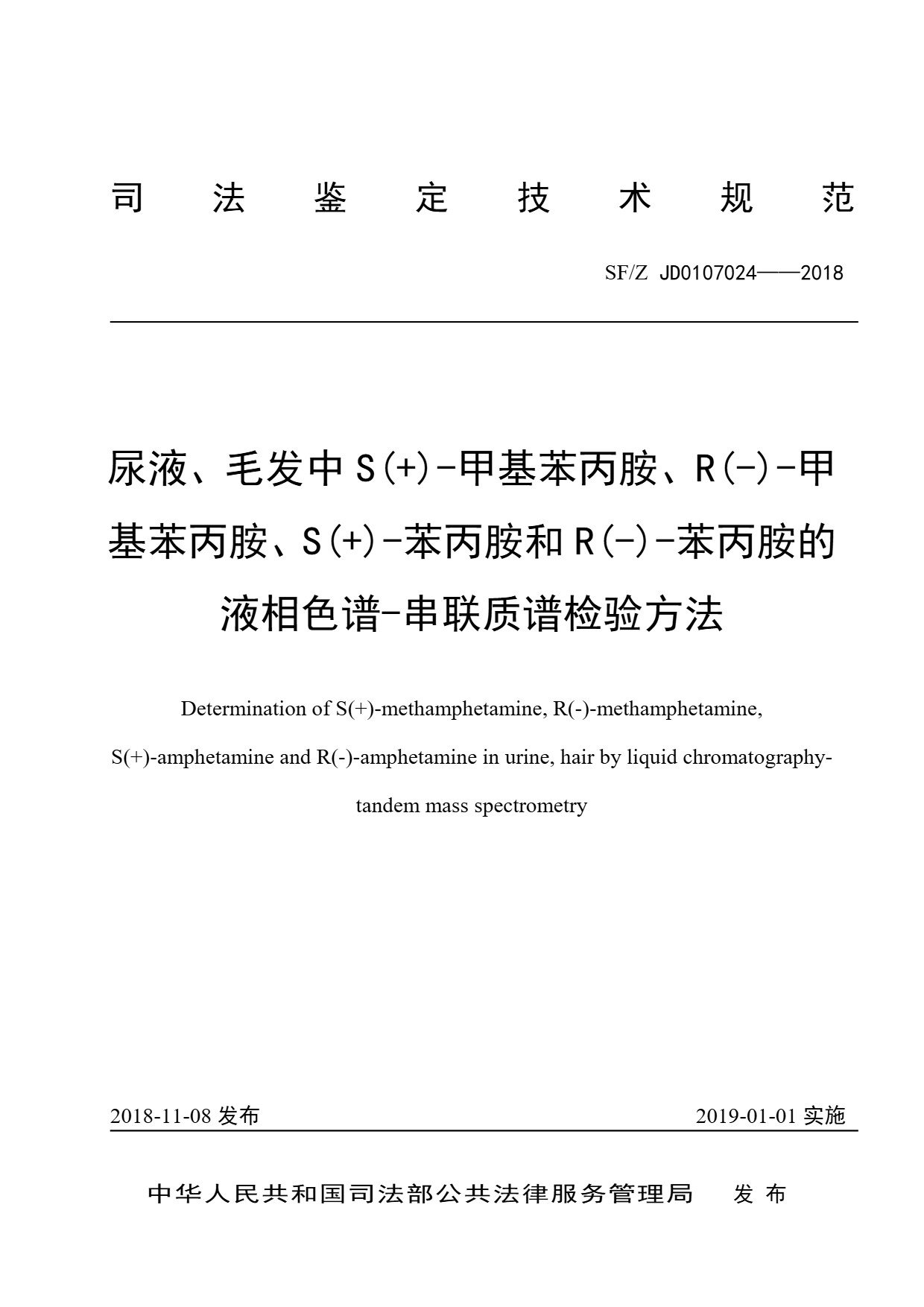 尿液、毛发中 S(+)-甲基苯丙胺、R(-)-甲 基苯丙胺、S(+)-苯丙胺和 R(-)-苯丙胺的 液相色谱-串联质谱检验方法