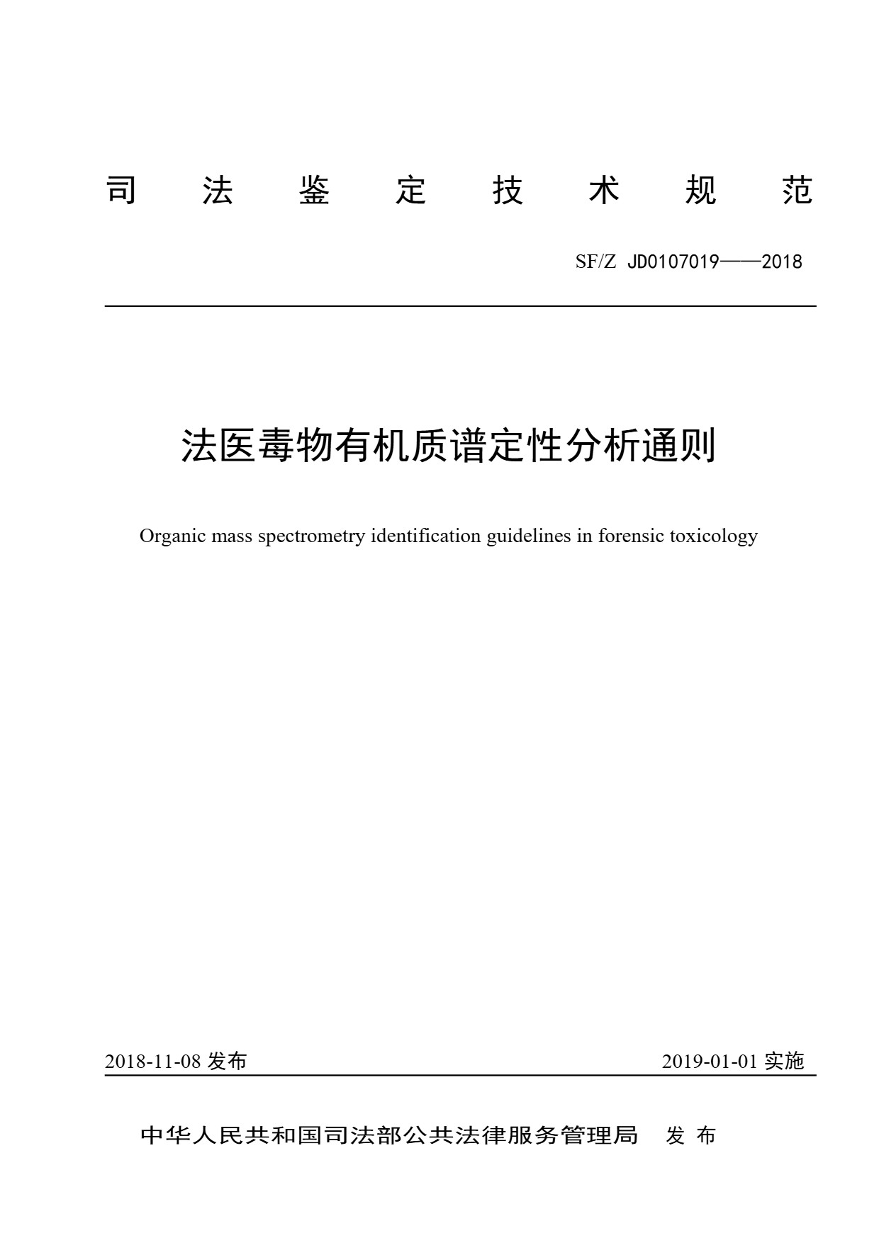 法医毒物有机质谱定性分析通则