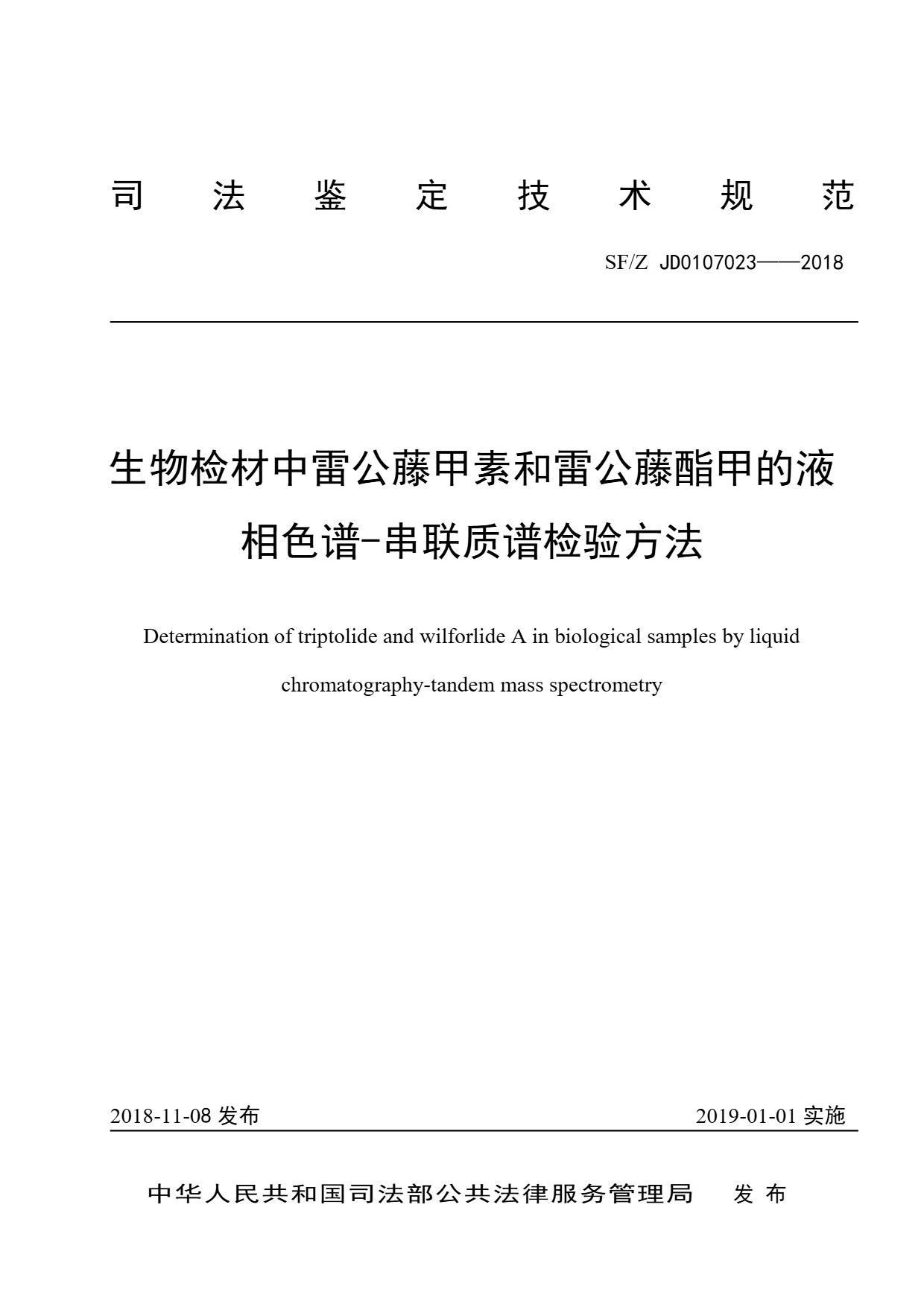 生物检材中雷公藤甲素和雷公藤酯甲的液 相色谱-串联质谱检验方法