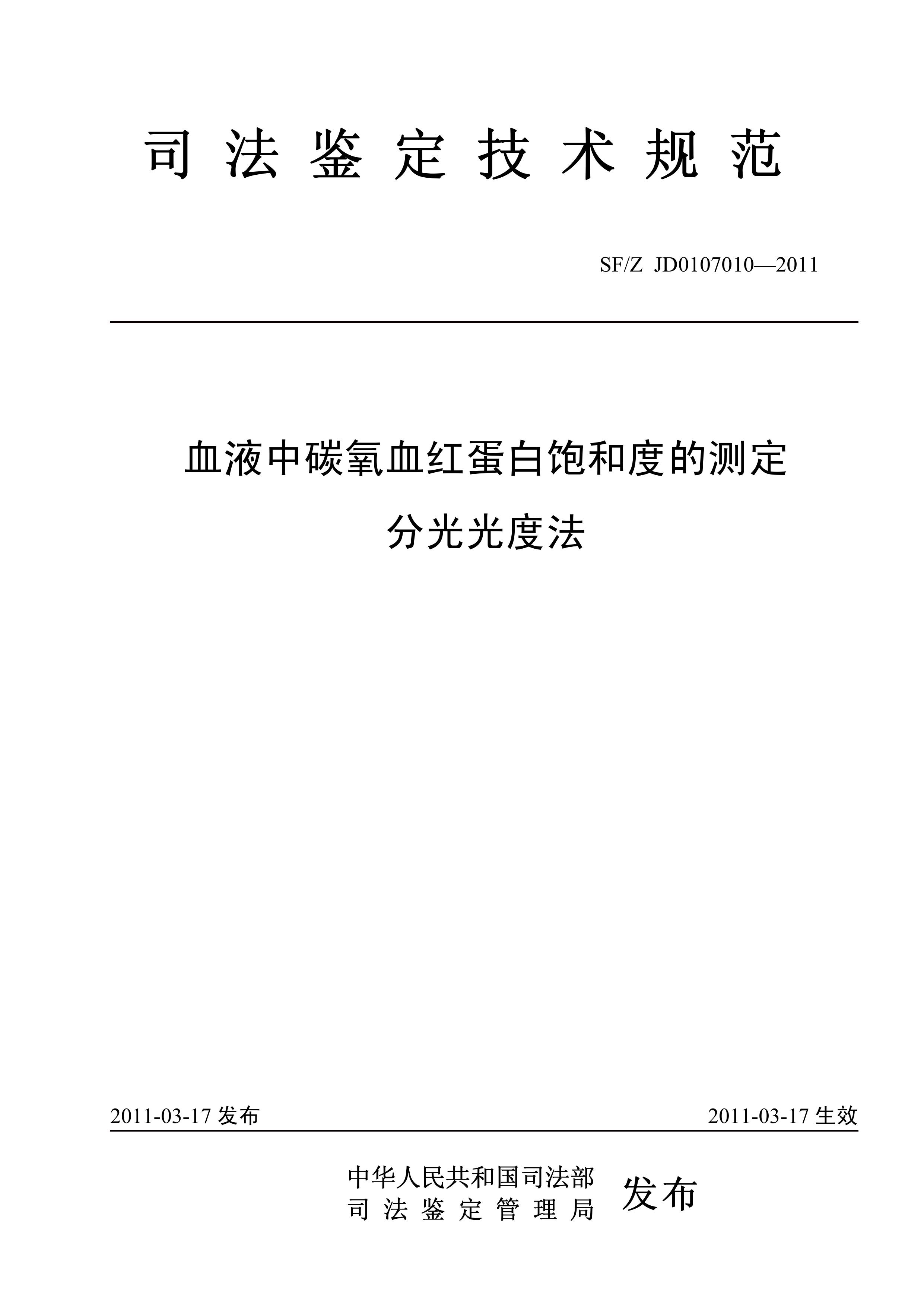 血液中碳氧血红蛋白饱和度的测定分光光度法