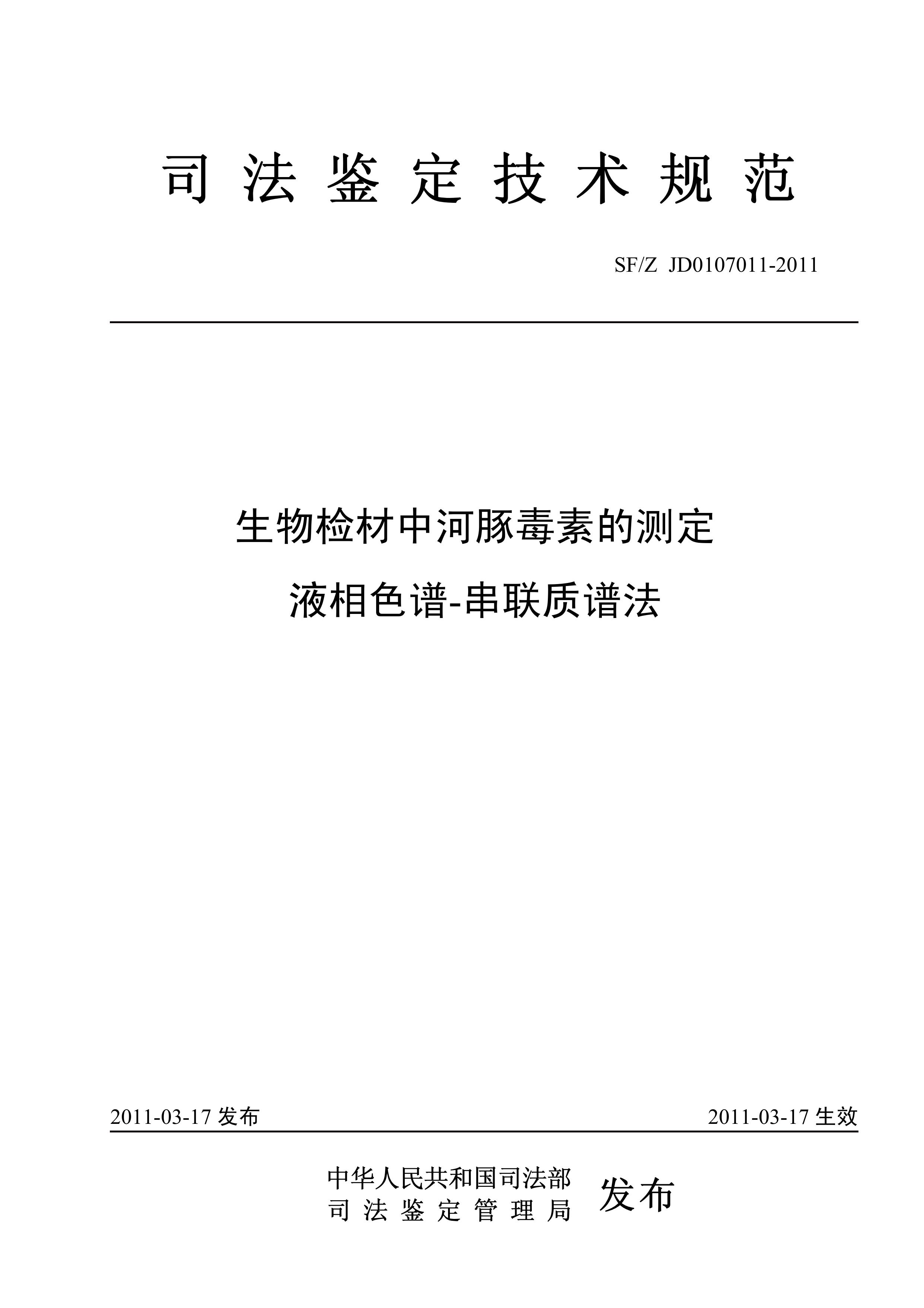生物检材中河豚毒素的测定 液相色谱-串联质谱法