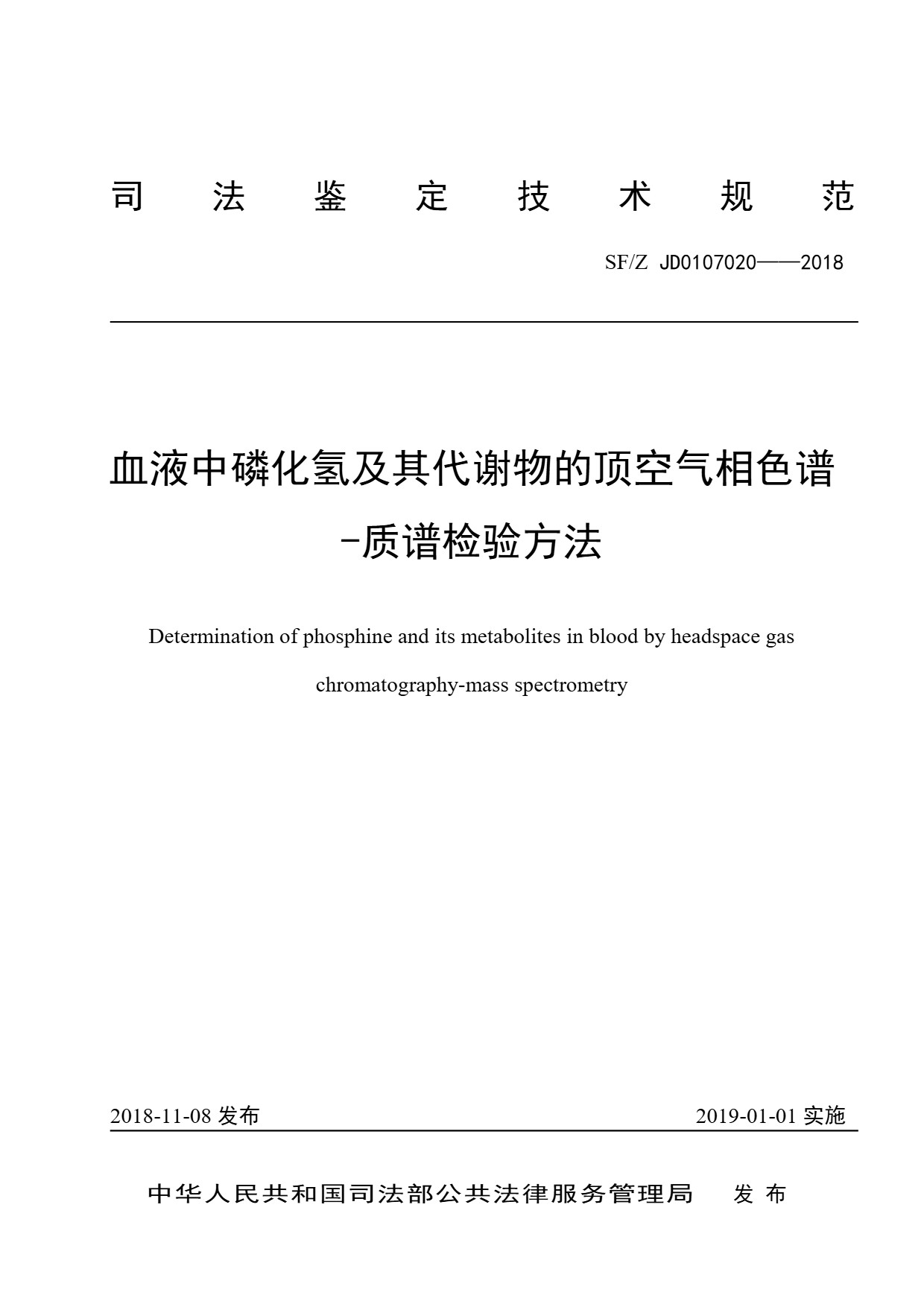 血液中磷化氢及其代谢物的顶空气相色谱 -质谱检验方法