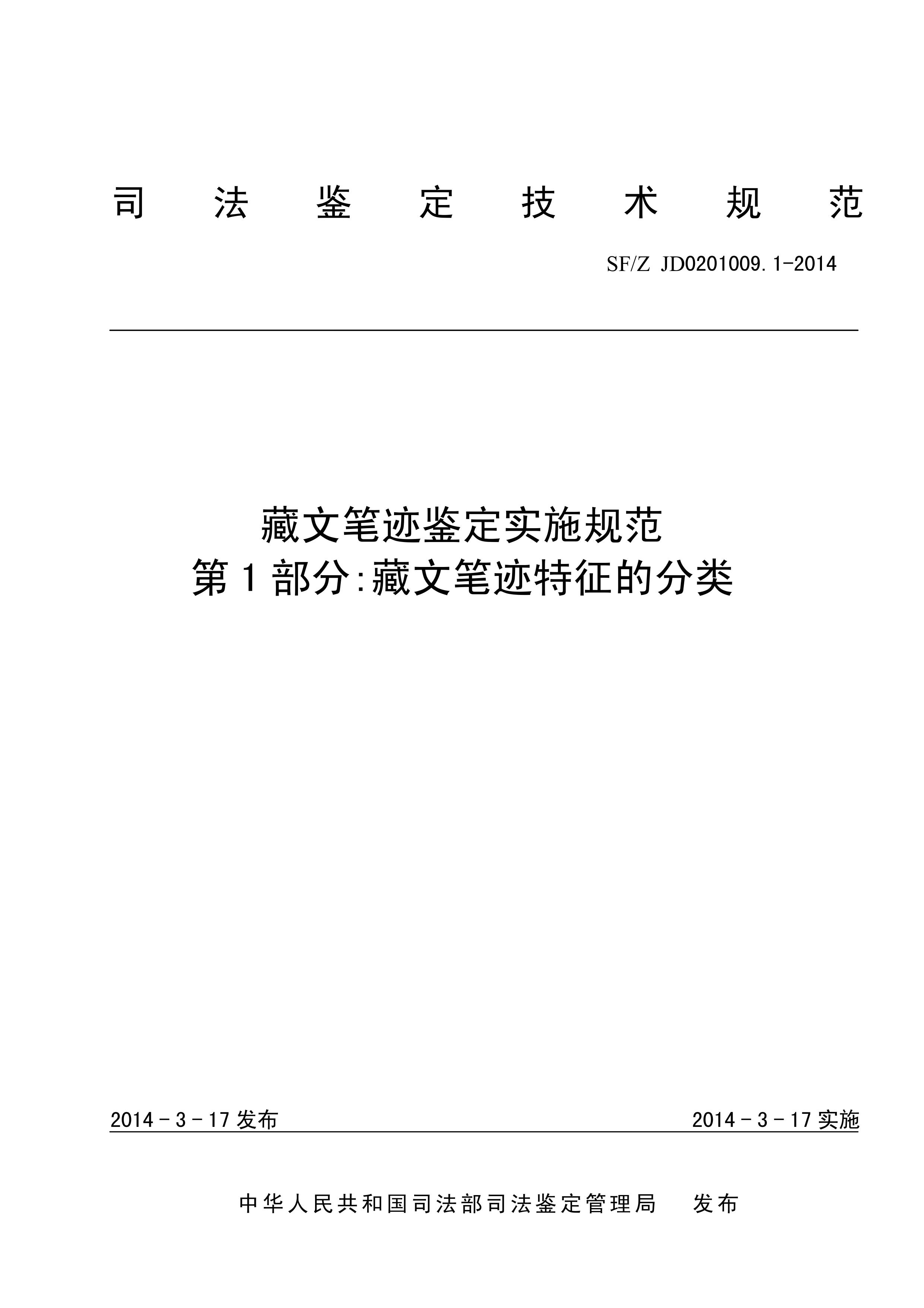 藏文笔迹鉴定实施规范 第1部分藏文笔迹特征的分类
