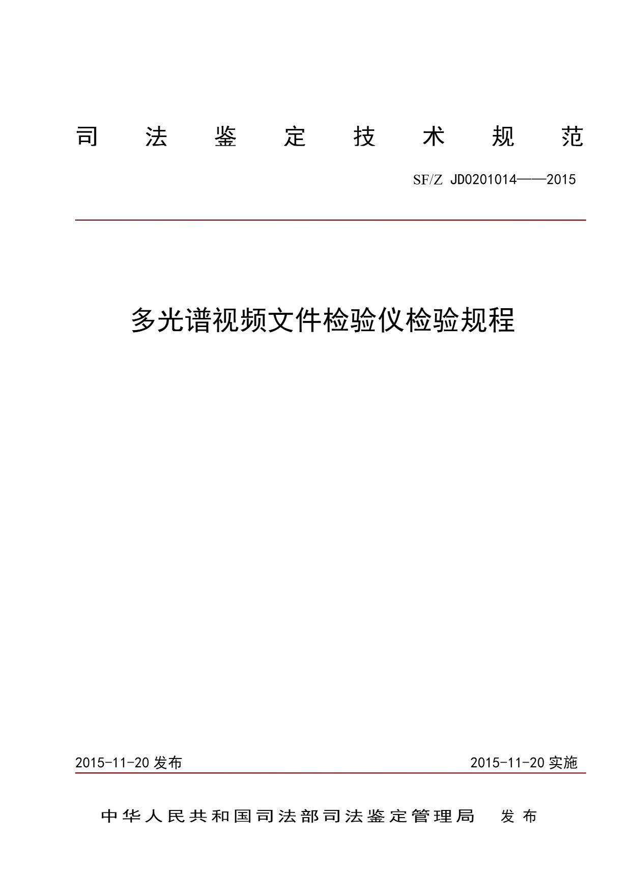 多光谱视频文件检验仪检验规程