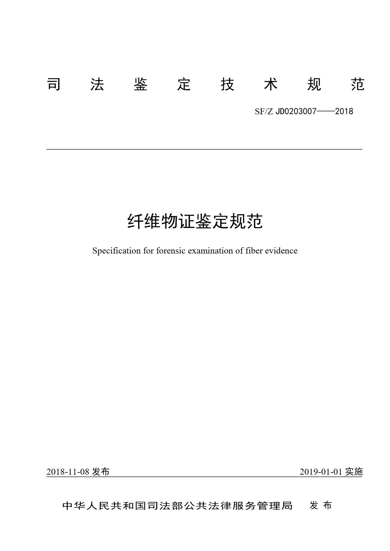 纤维物证鉴定规范