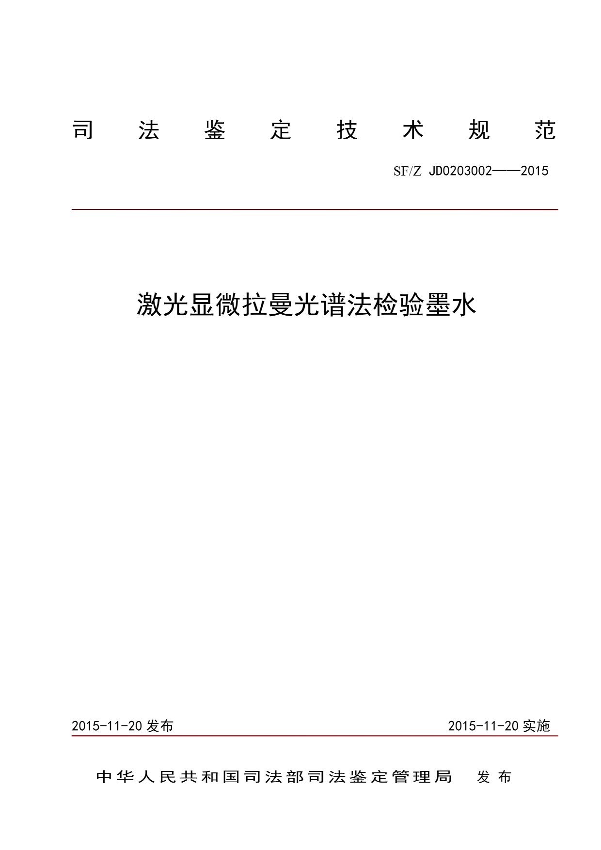激光显微拉曼光谱法检验墨水