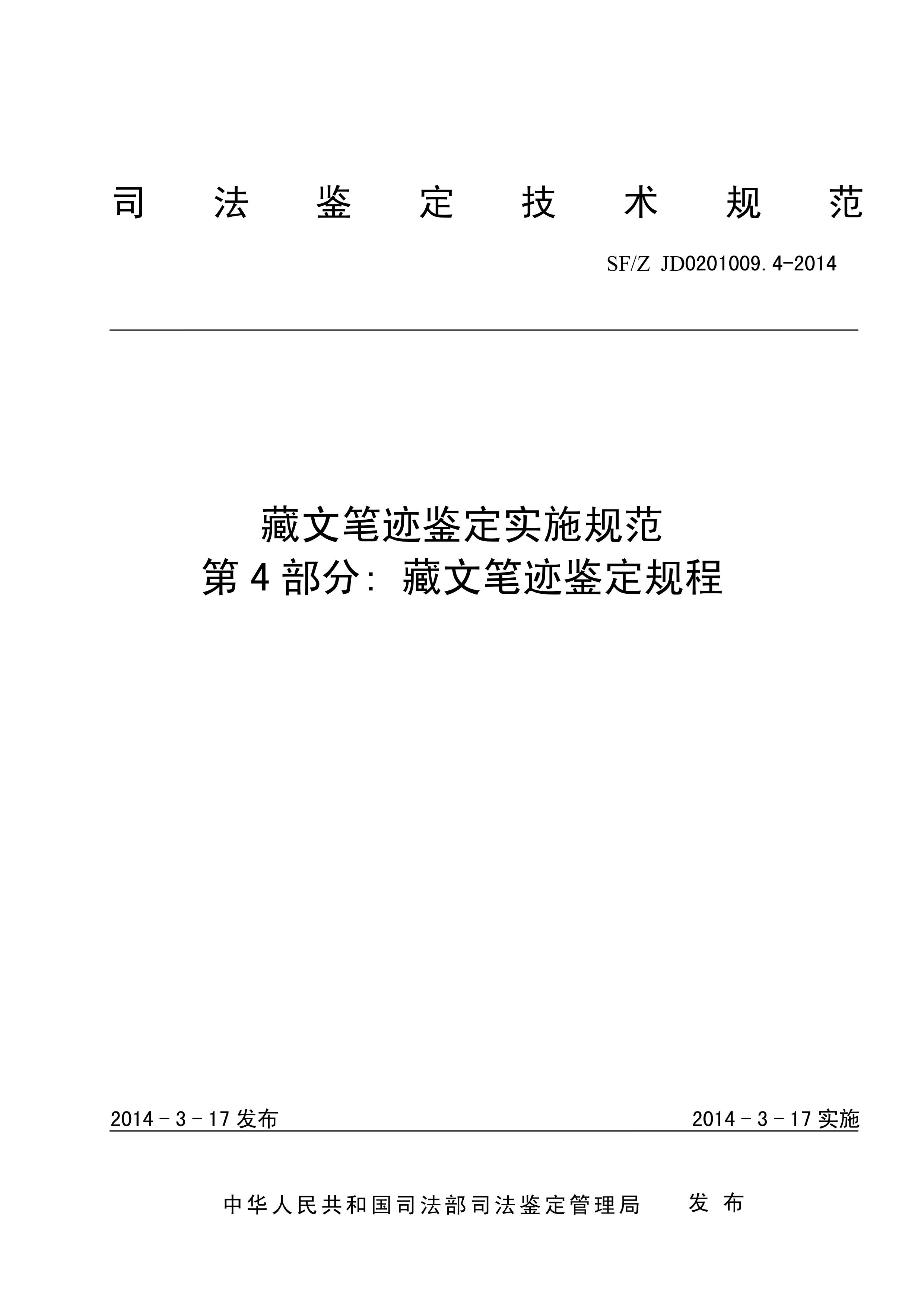 藏文笔迹鉴定实施规范 第4部分藏文笔迹鉴定规程