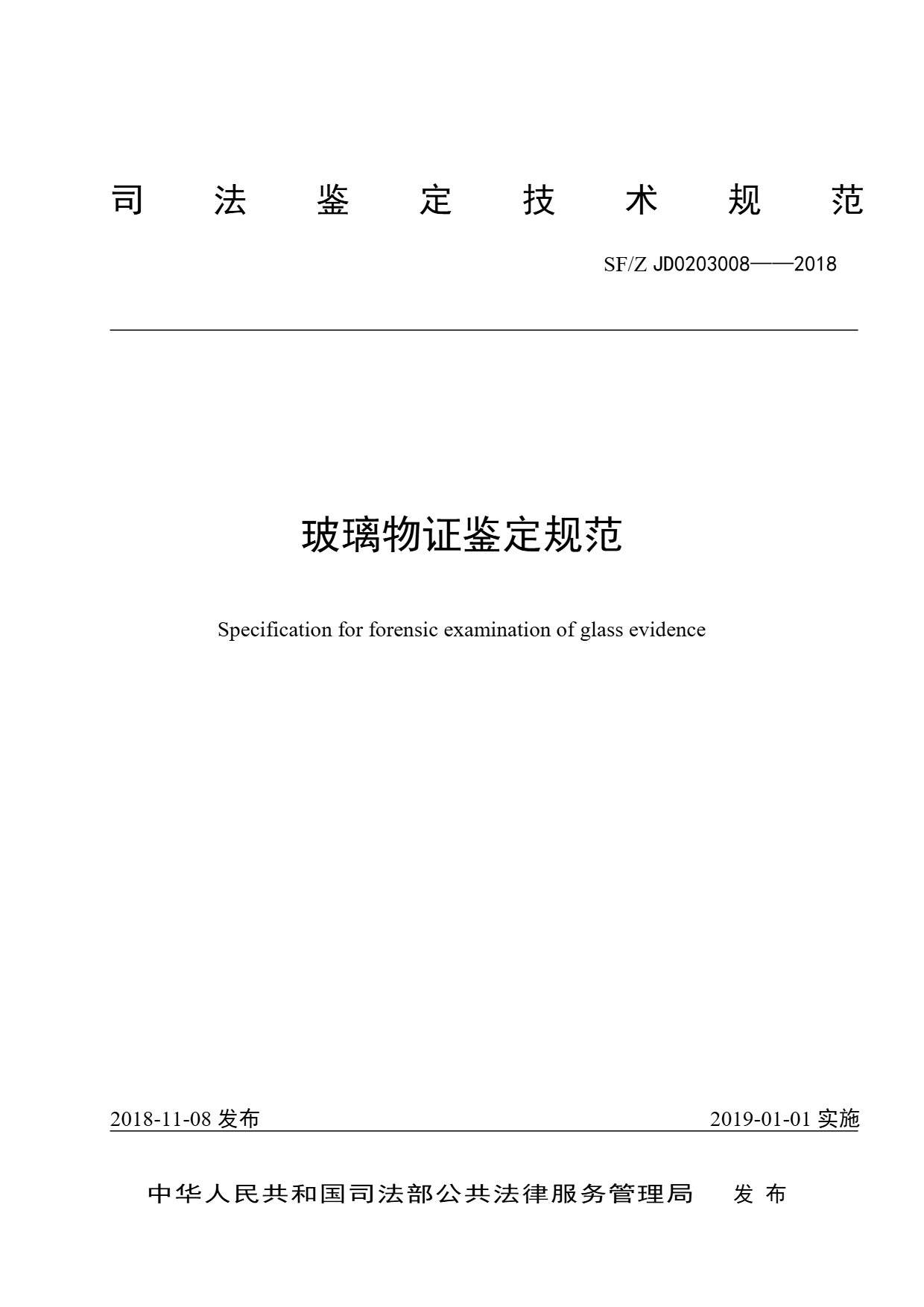 玻璃物证鉴定规范