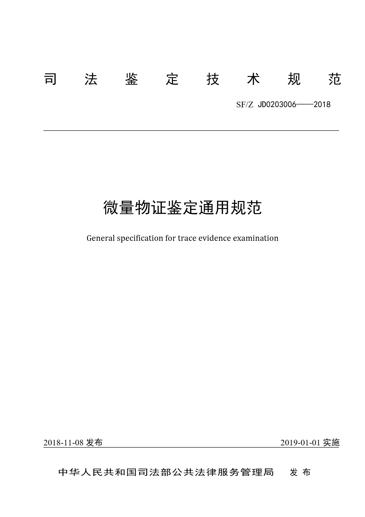 微量物证鉴定通用规范