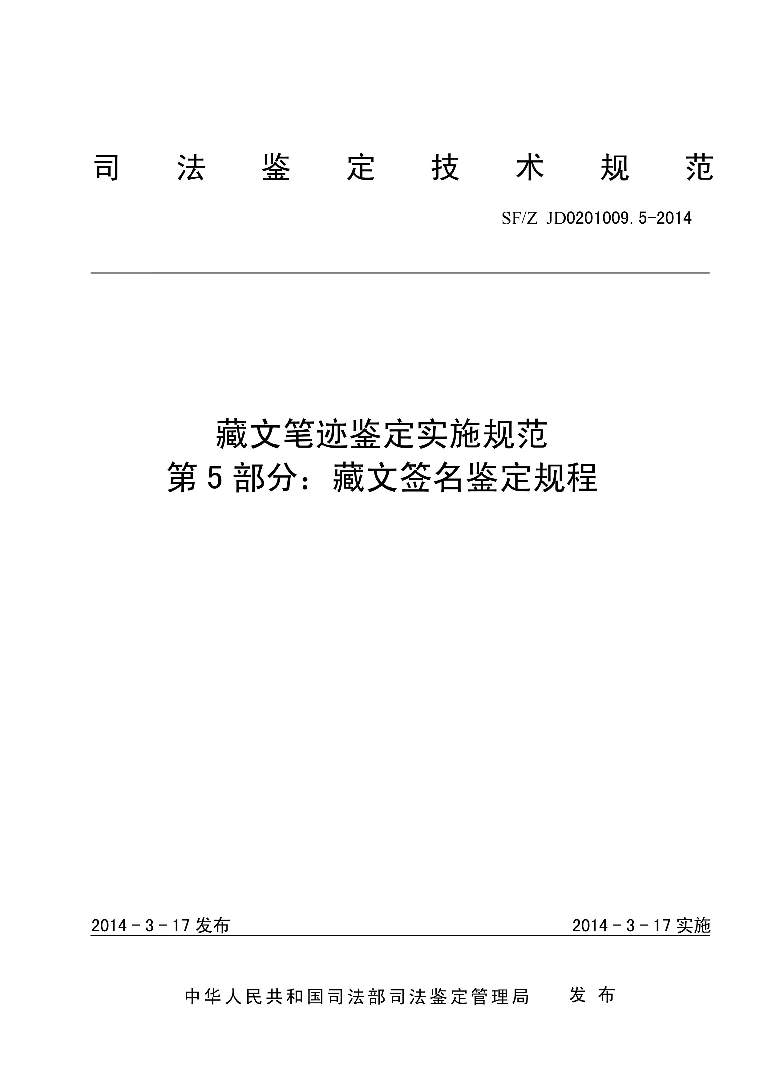藏文笔迹鉴定实施规范 第5部分：藏文签名鉴定规程