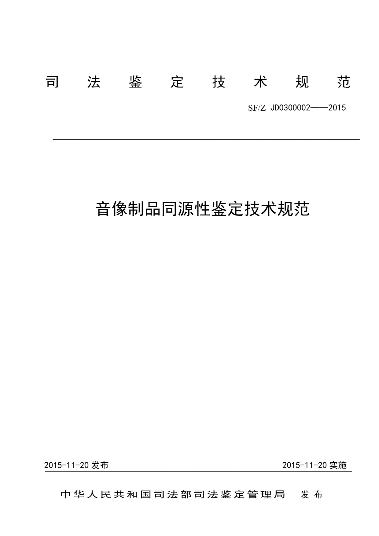 音像制品同源性鉴定技术规范