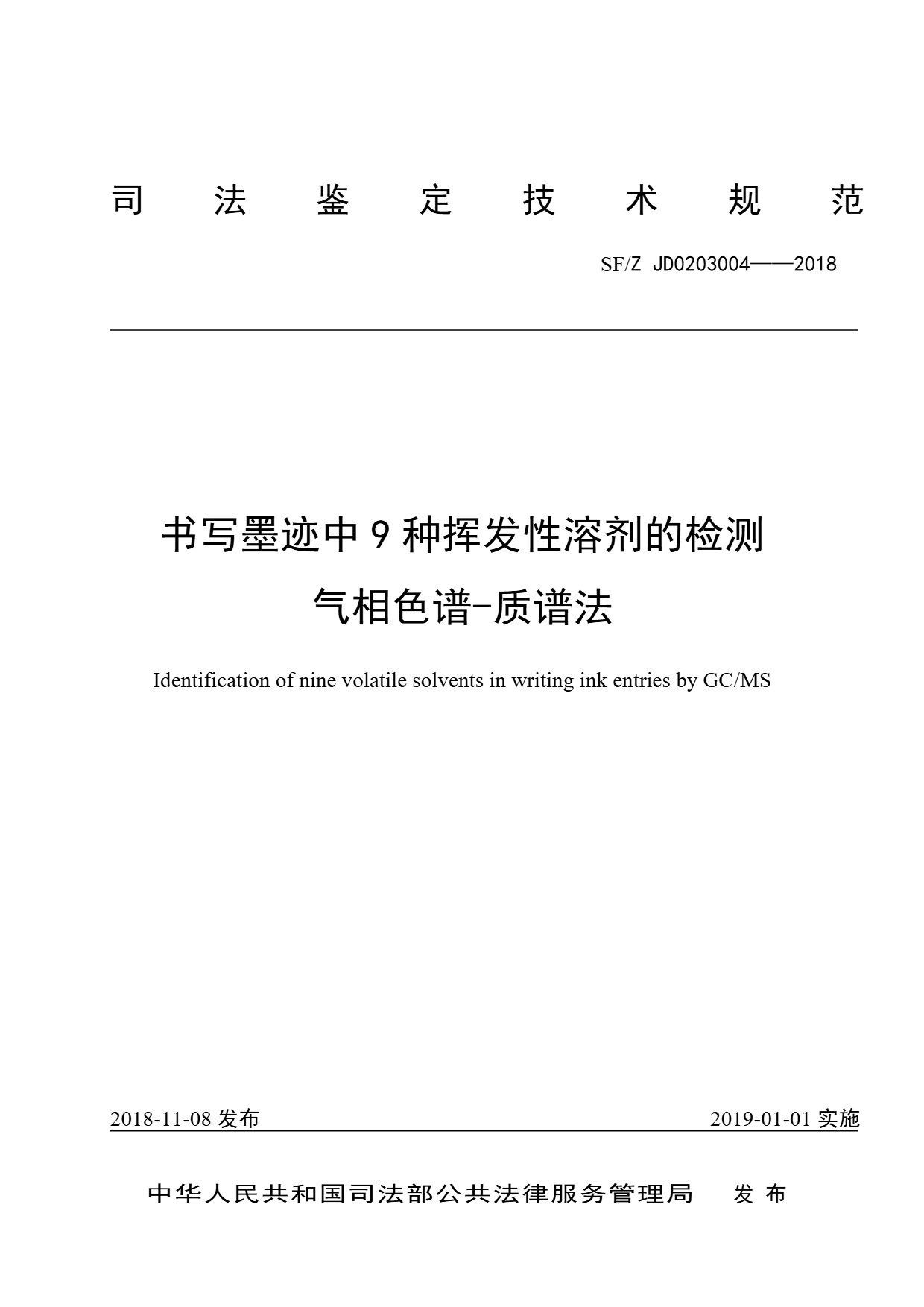 书写墨迹中 9 种挥发性溶剂的检测 气相色谱-质谱法