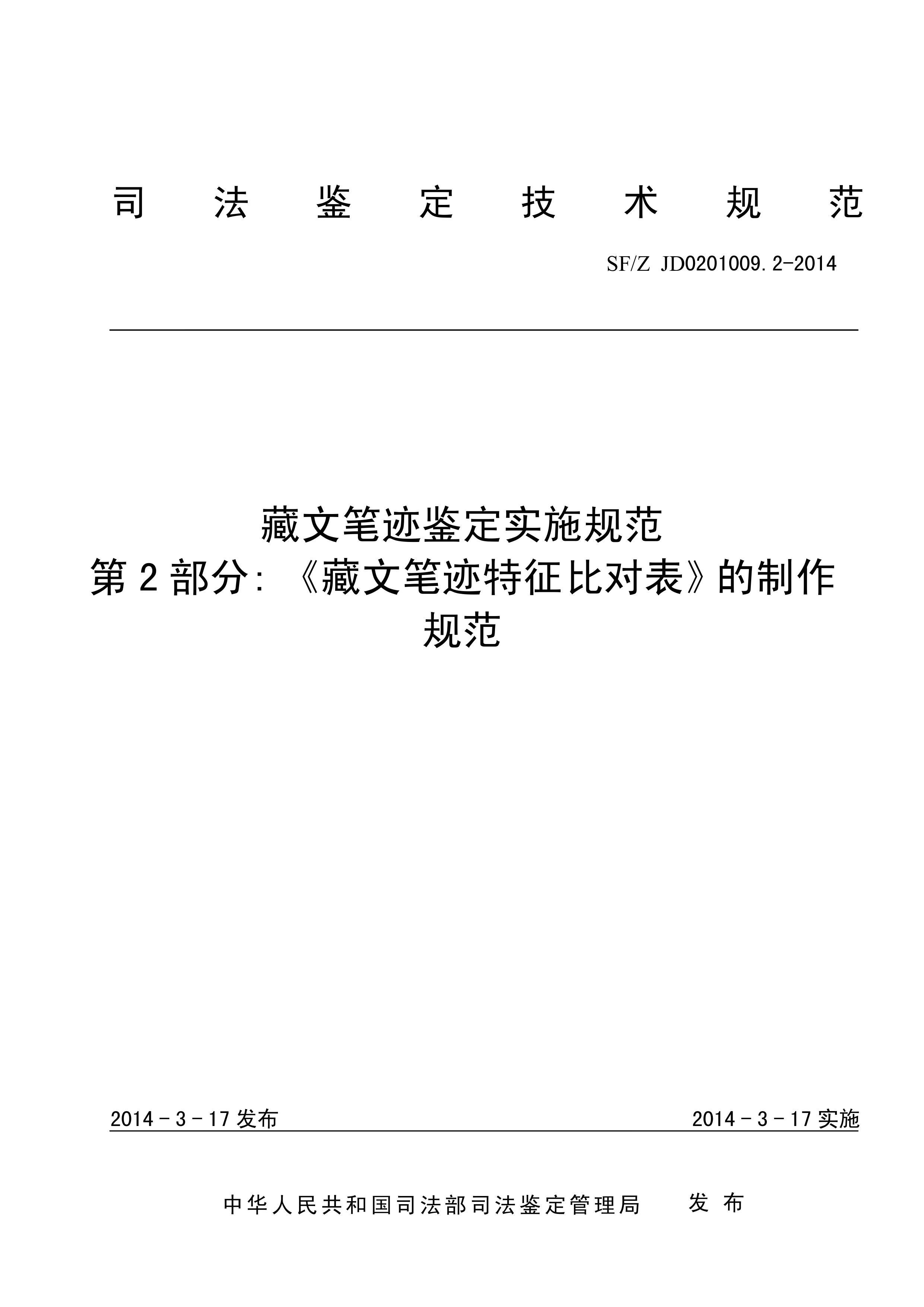 藏文笔迹鉴定实施规范 第2部分《藏文笔迹特征比对表》的制作规范