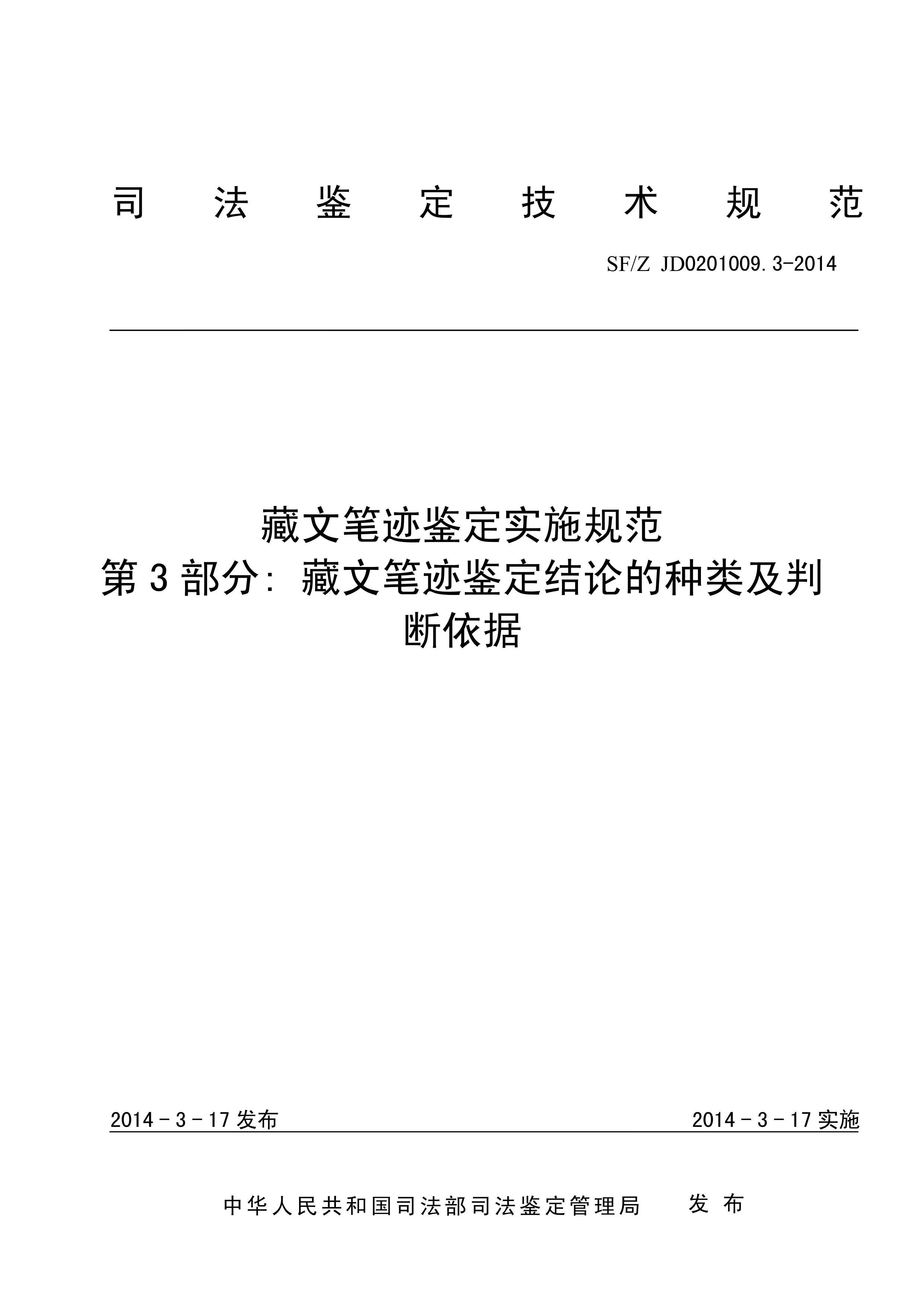 藏文笔迹鉴定实施规范 第3部分藏文笔迹鉴定结论的种类及判断依据