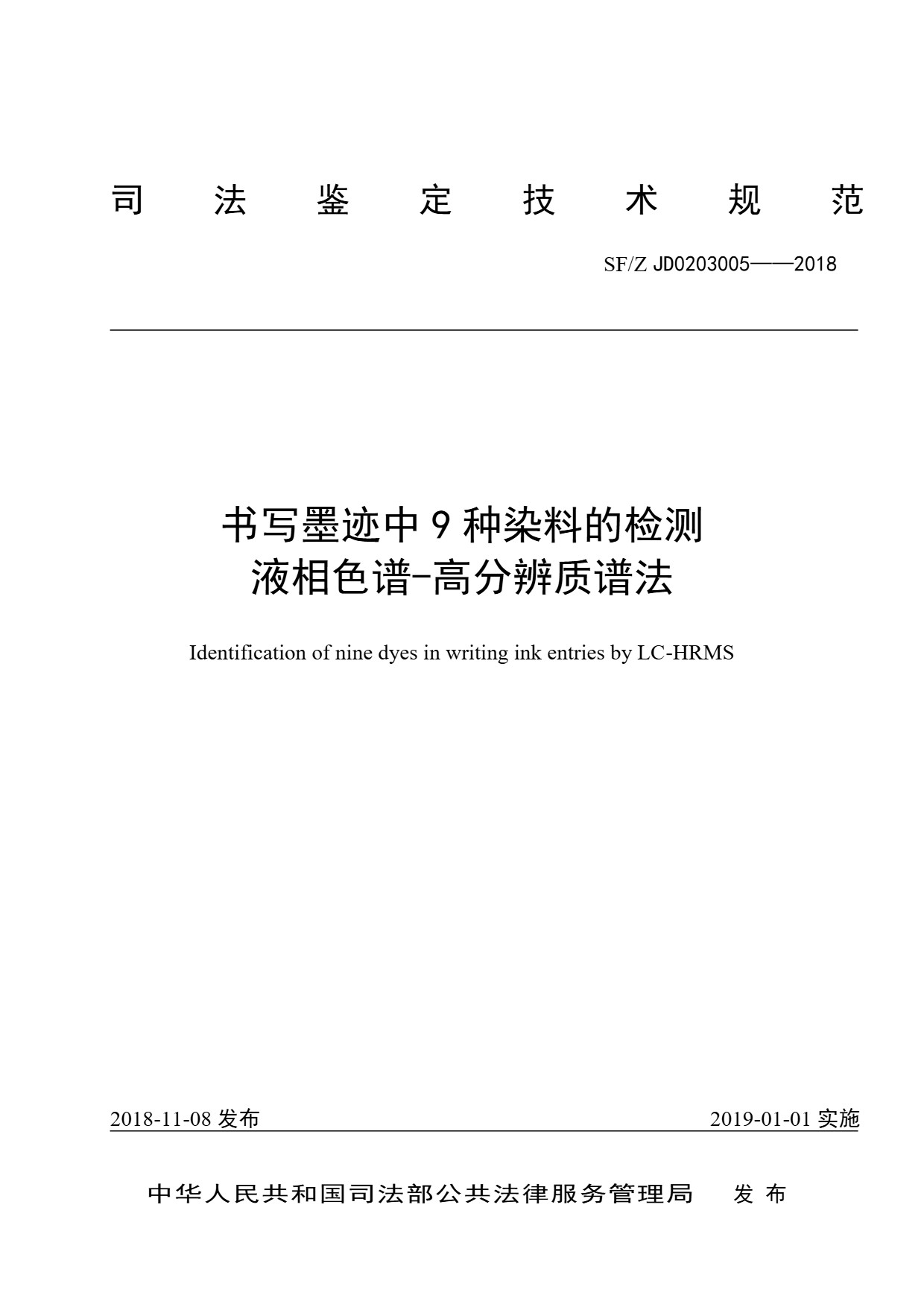 书写墨迹中 9 种染料的检测 液相色谱-高分辨质谱法