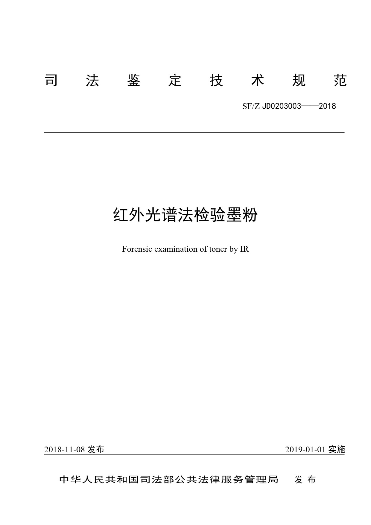 红外光谱法检验墨粉