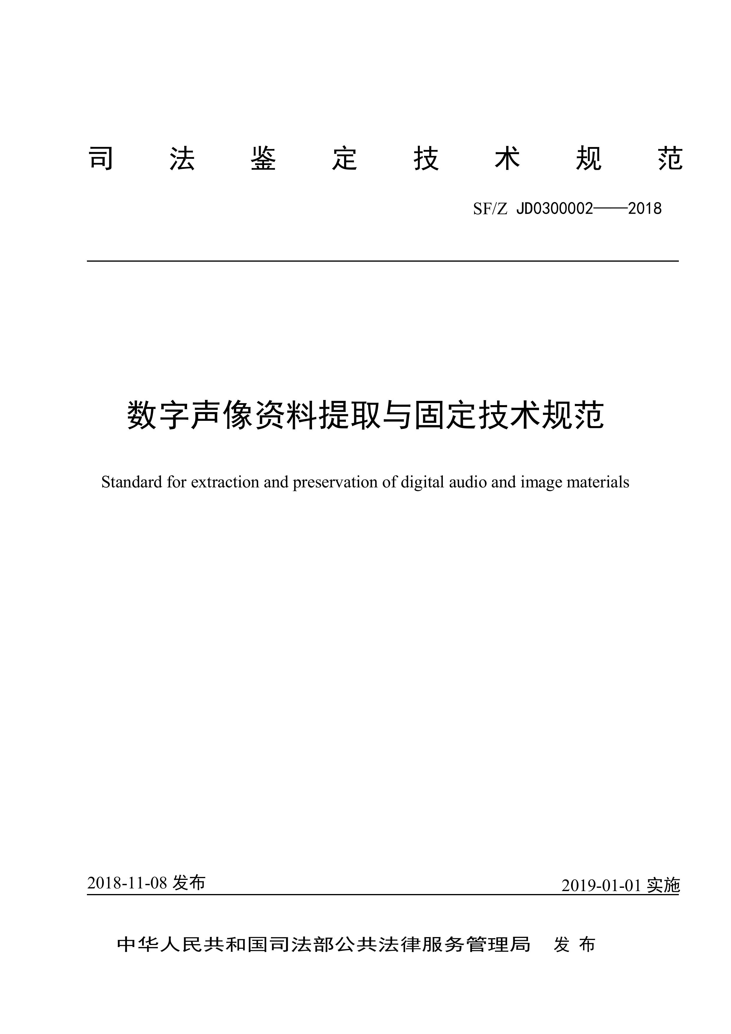 数字声像资料提取与固定技术规范