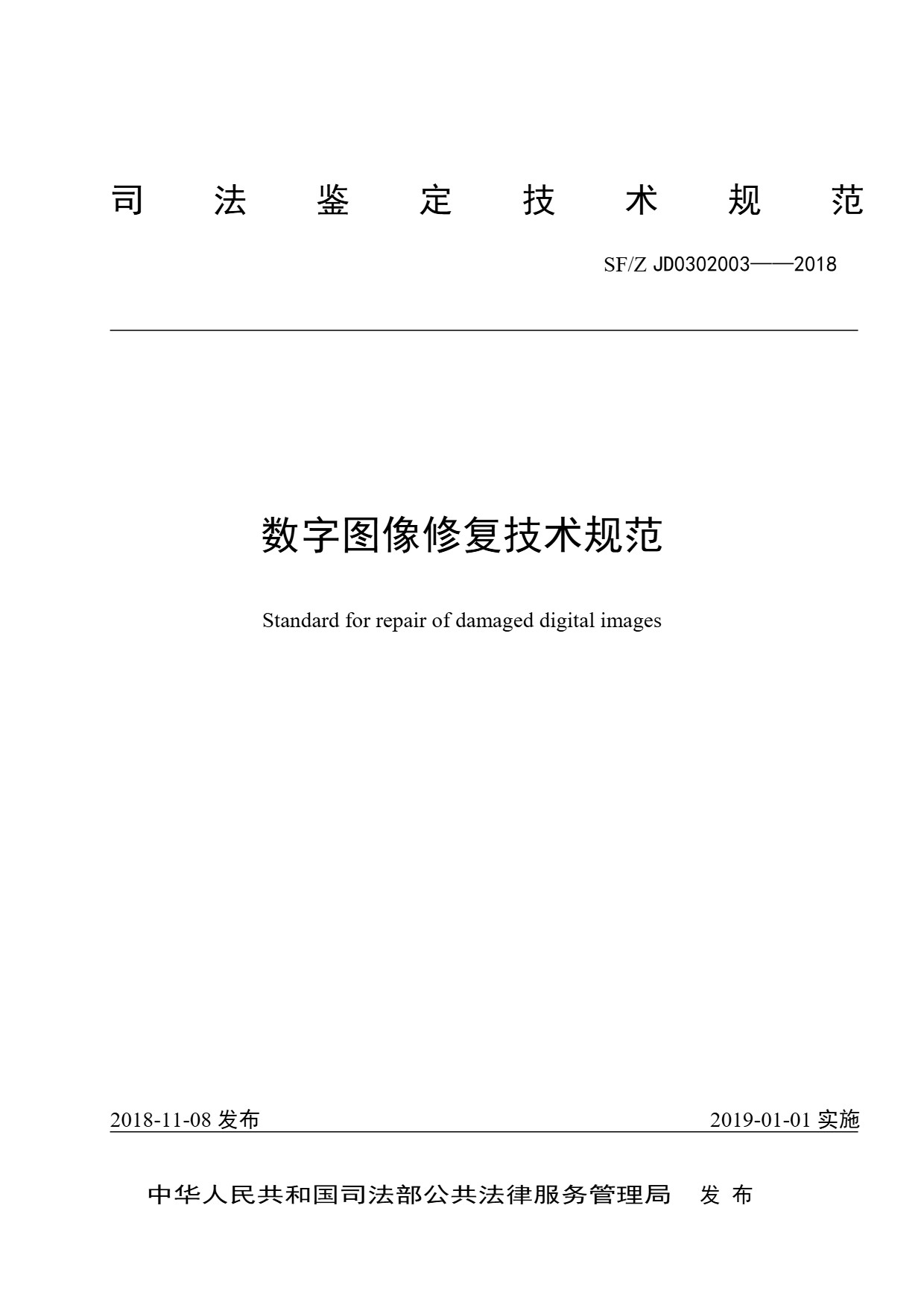 数字图像修复技术规范