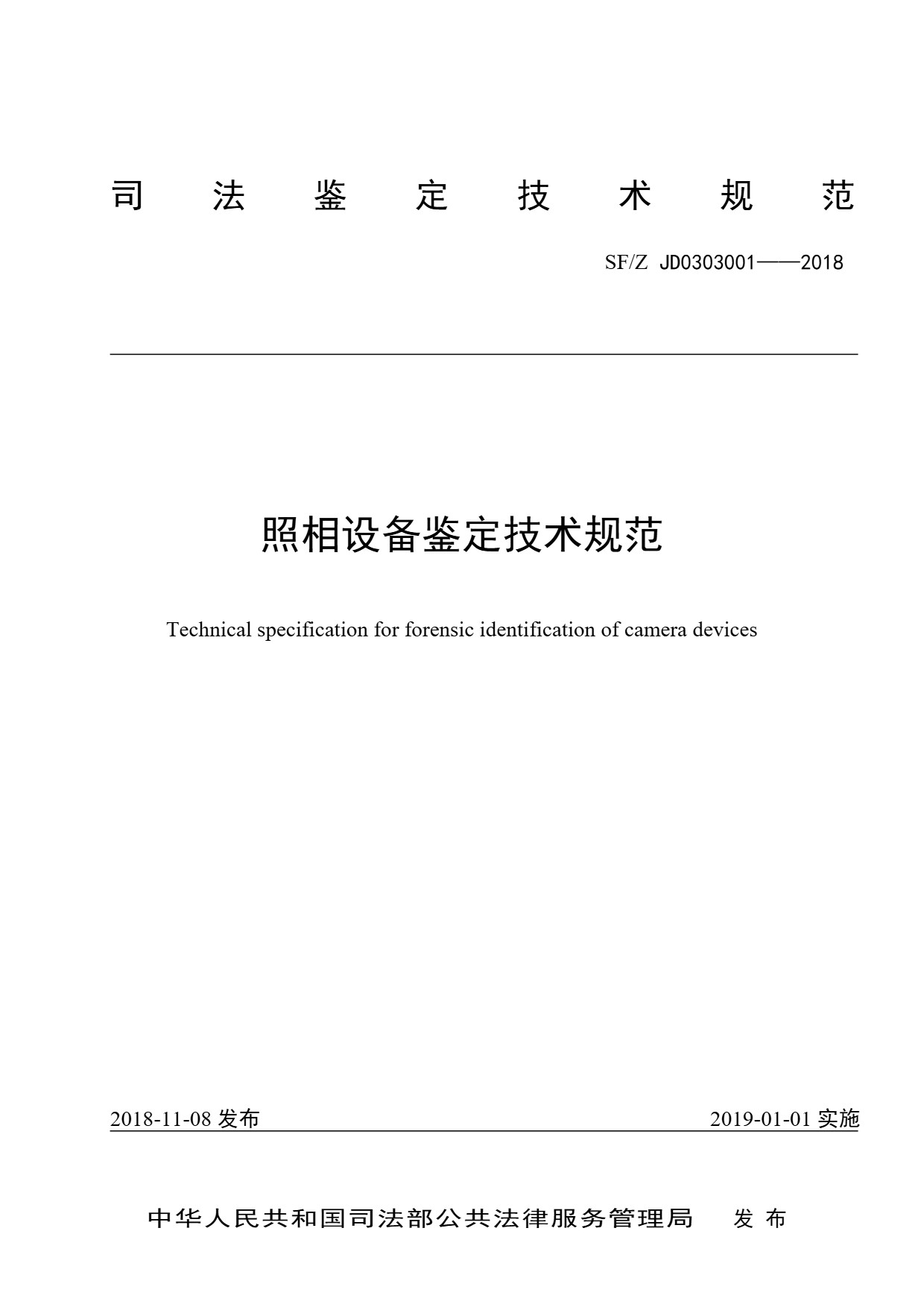 照相设备鉴定技术规范