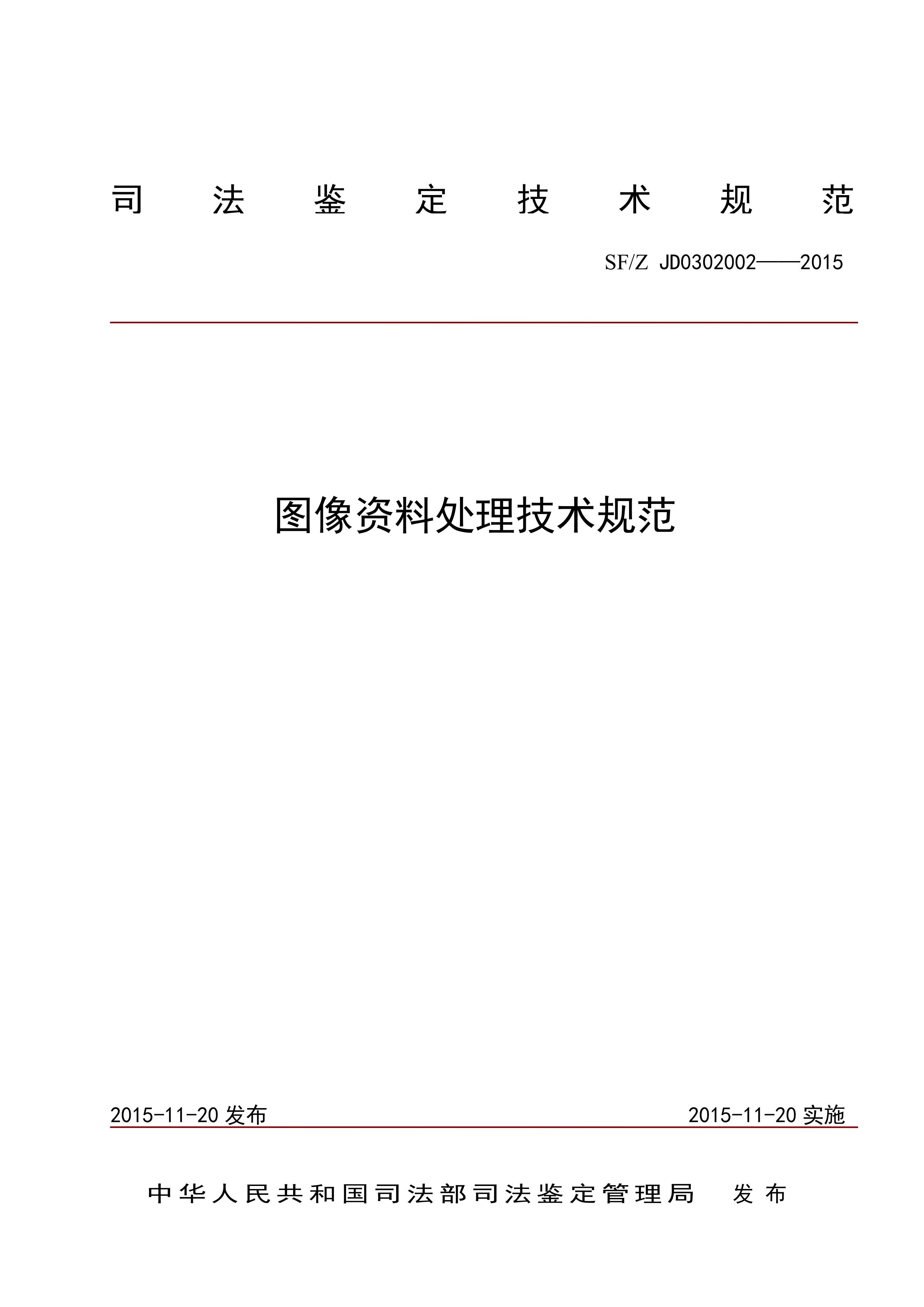 图像资料处理技术规范