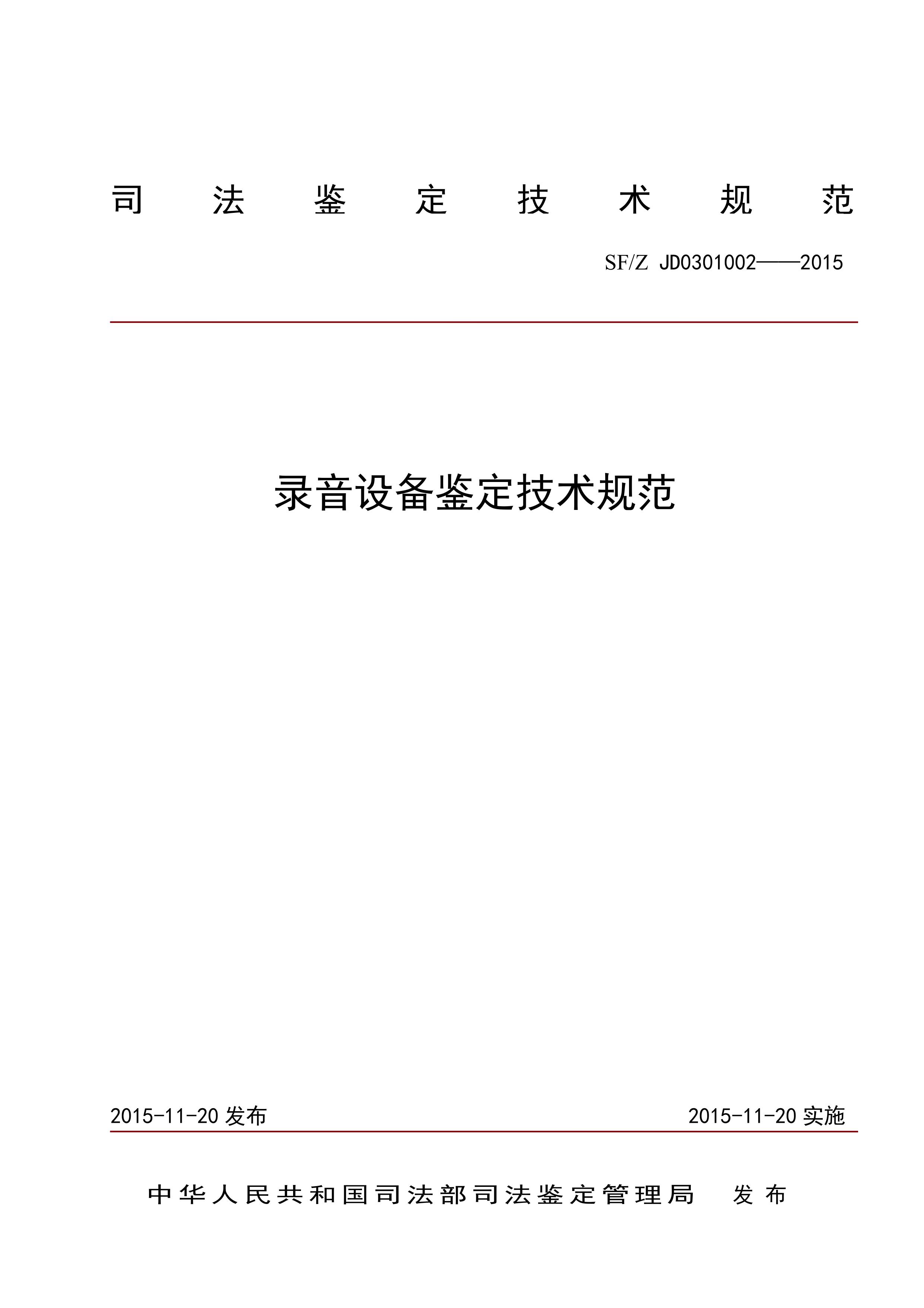录音设备鉴定技术规范