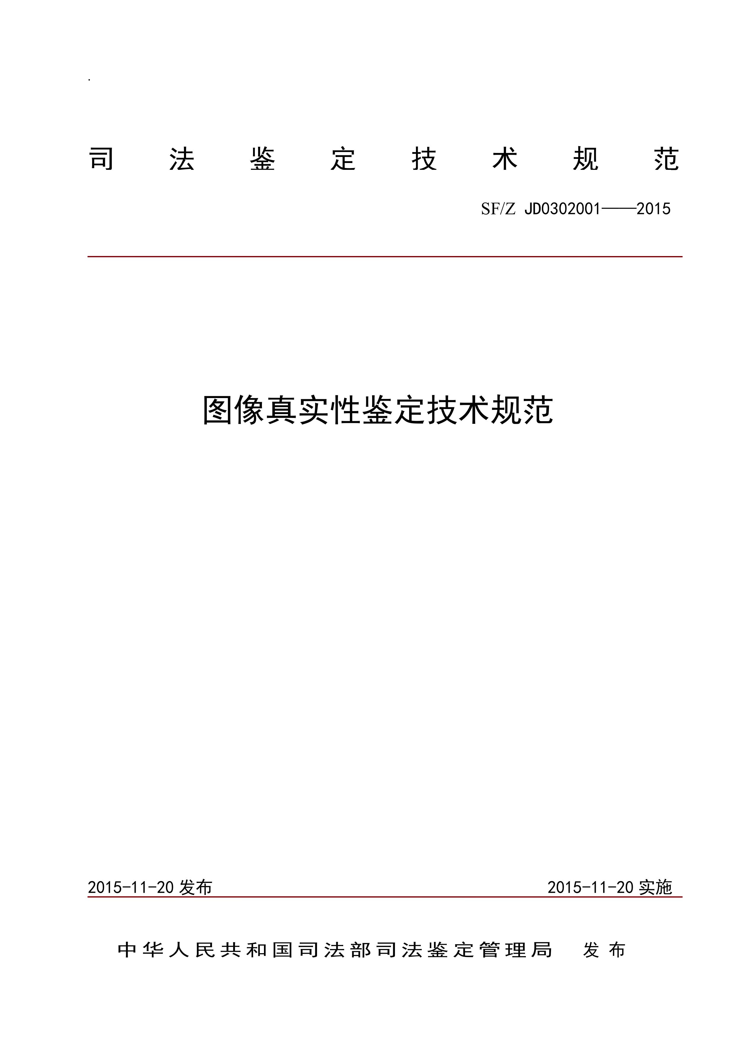 图像真实性鉴定技术规范