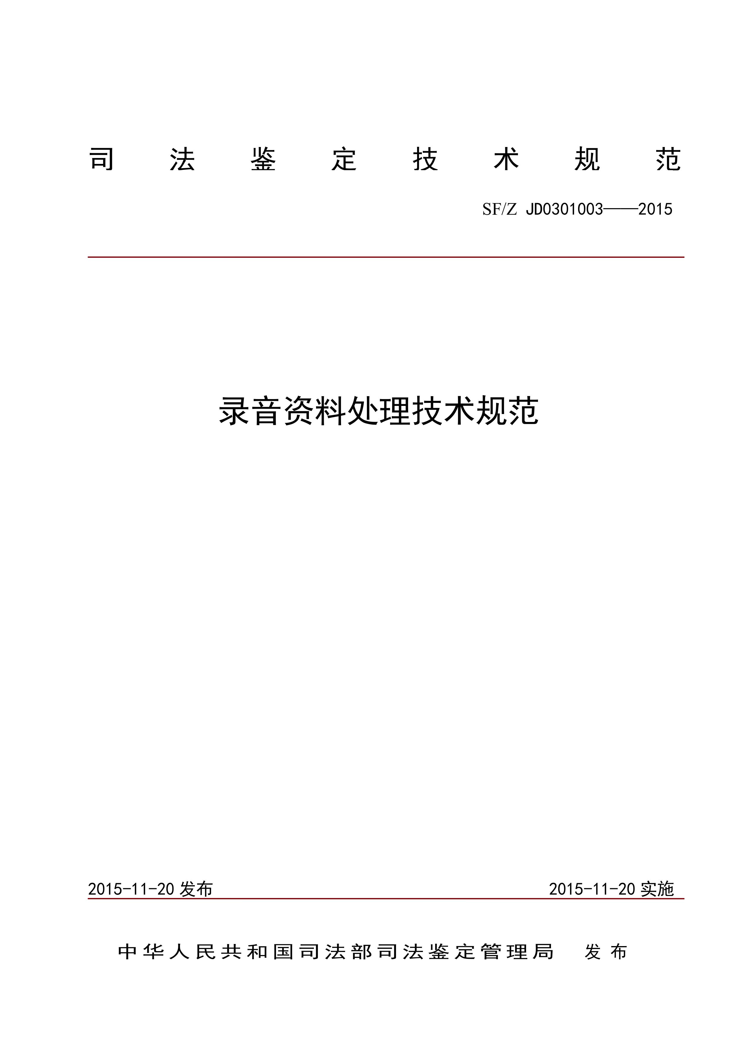 录音资料处理技术规范