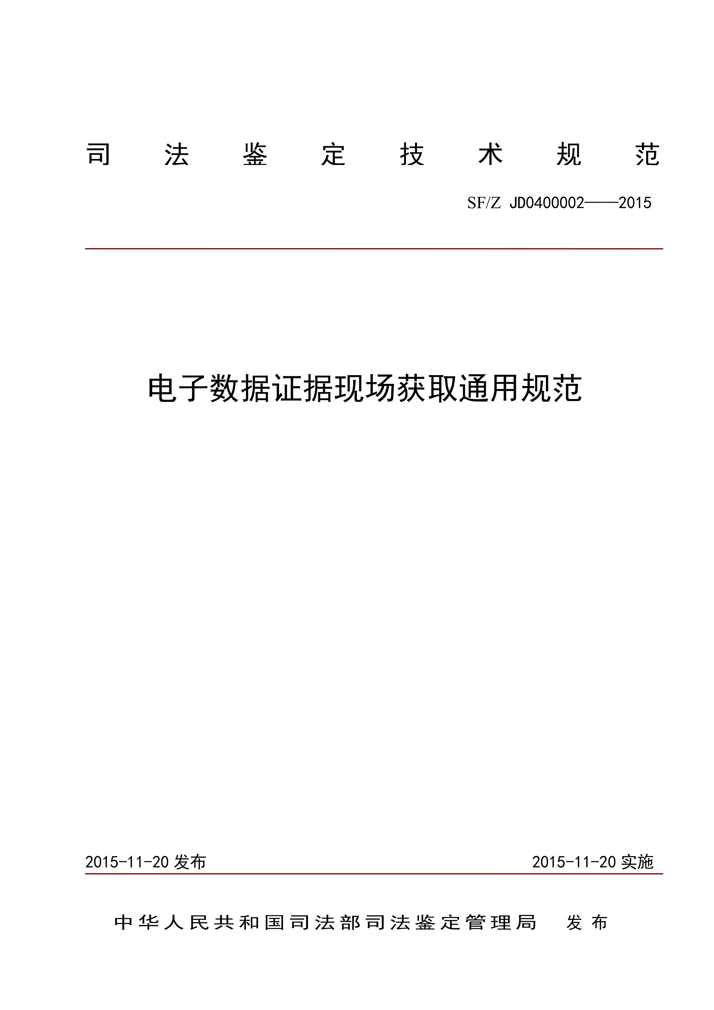 电子数据证据现场获取通用规范