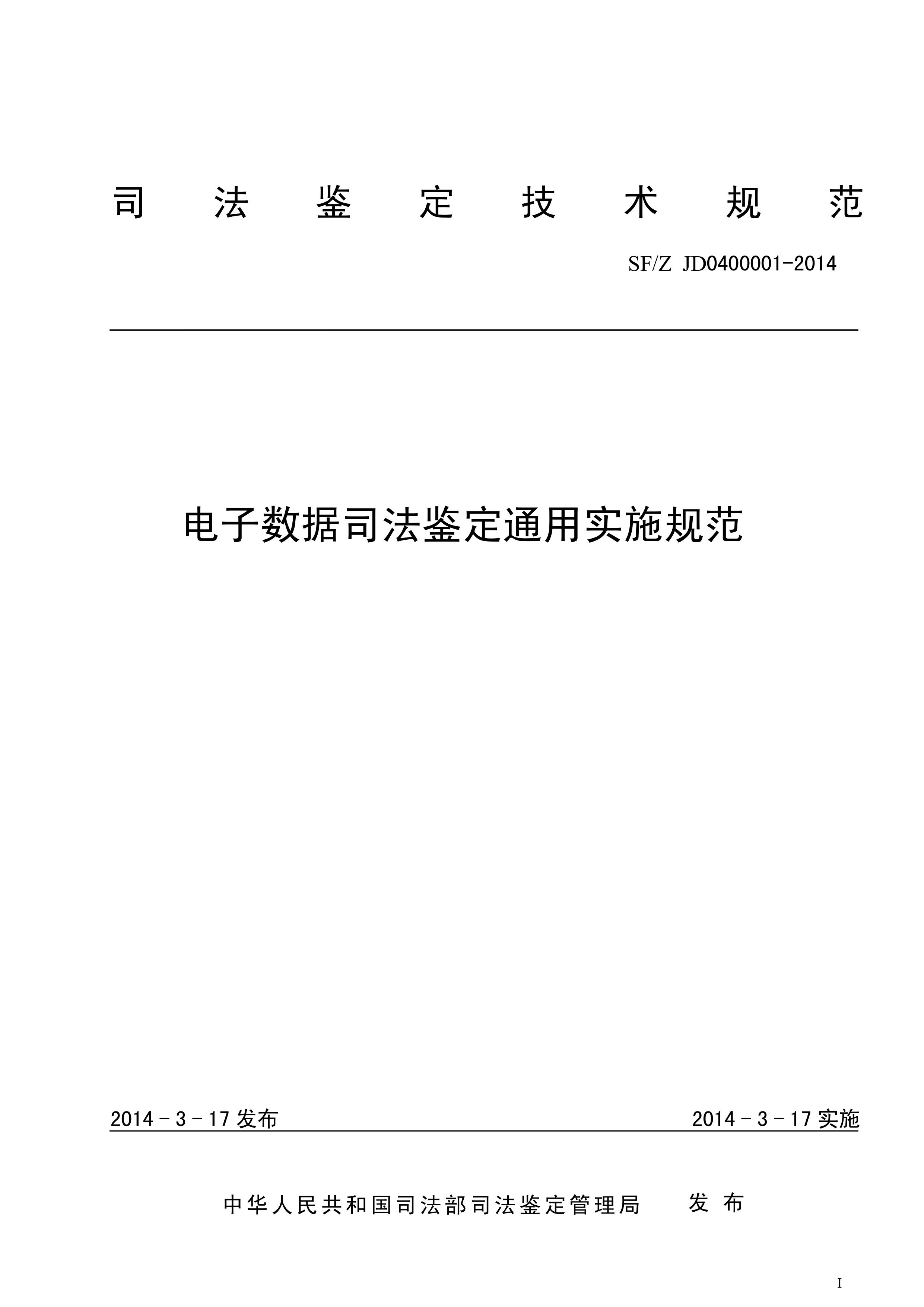 电子数据司法鉴定通用实施规范