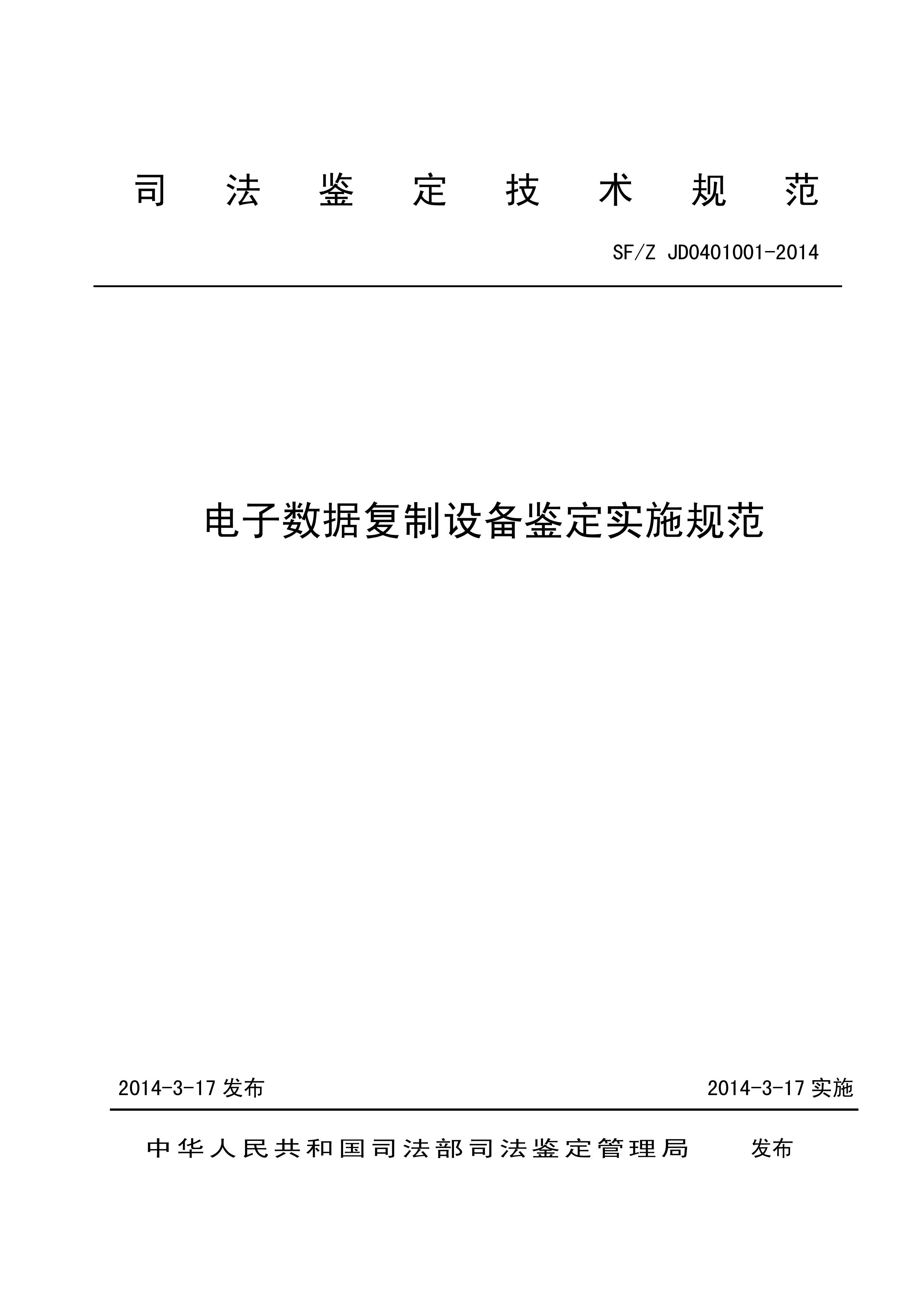 电子数据复制设备鉴定实施规