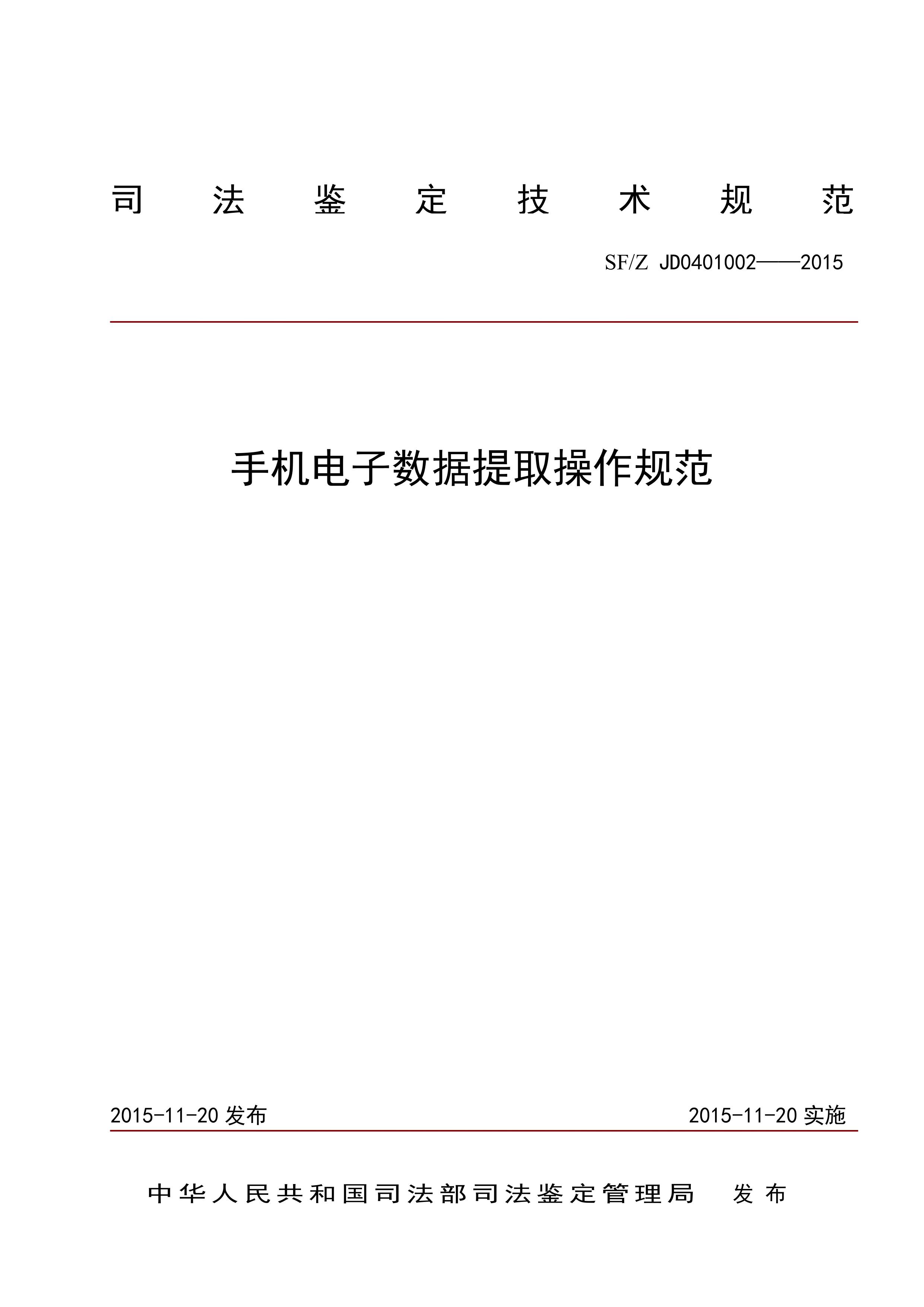 手机电子数据提取操作规范