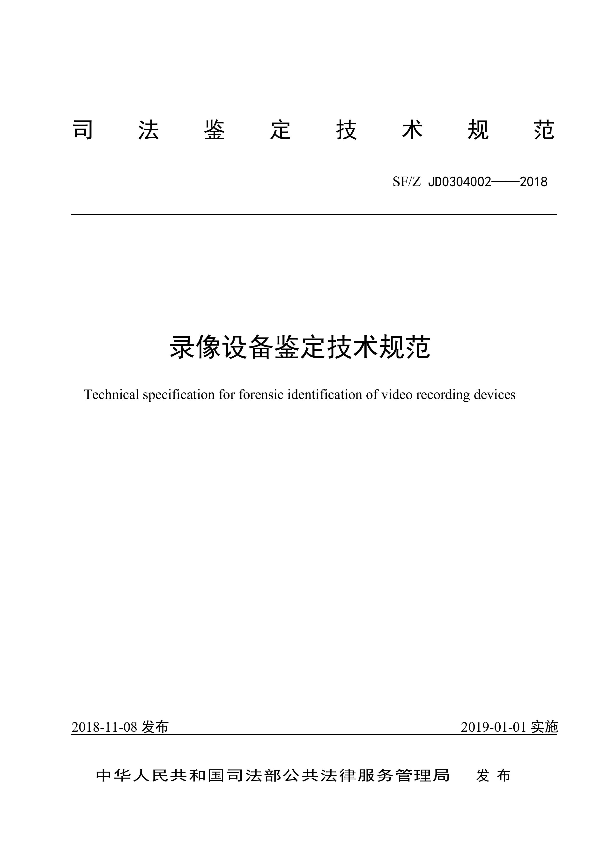 录像设备鉴定技术规范