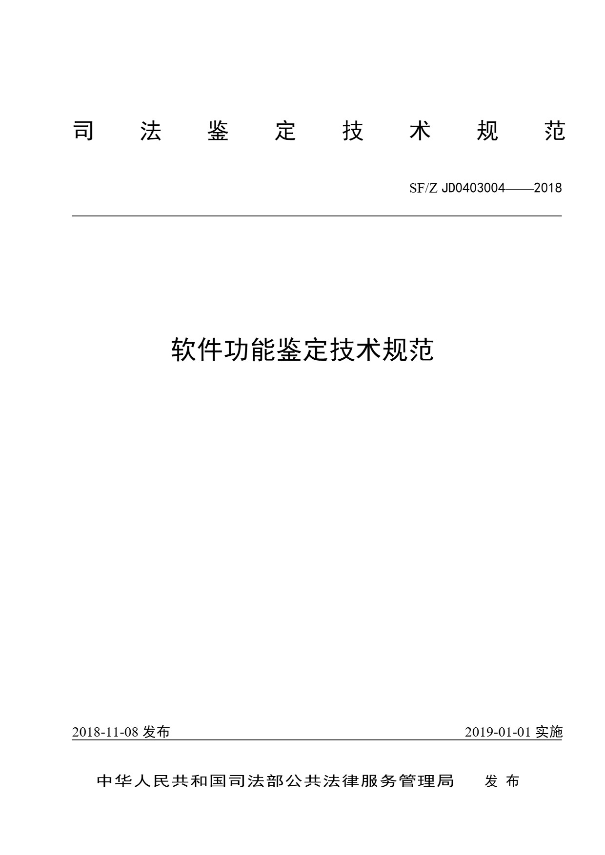 软件功能鉴定技术规范