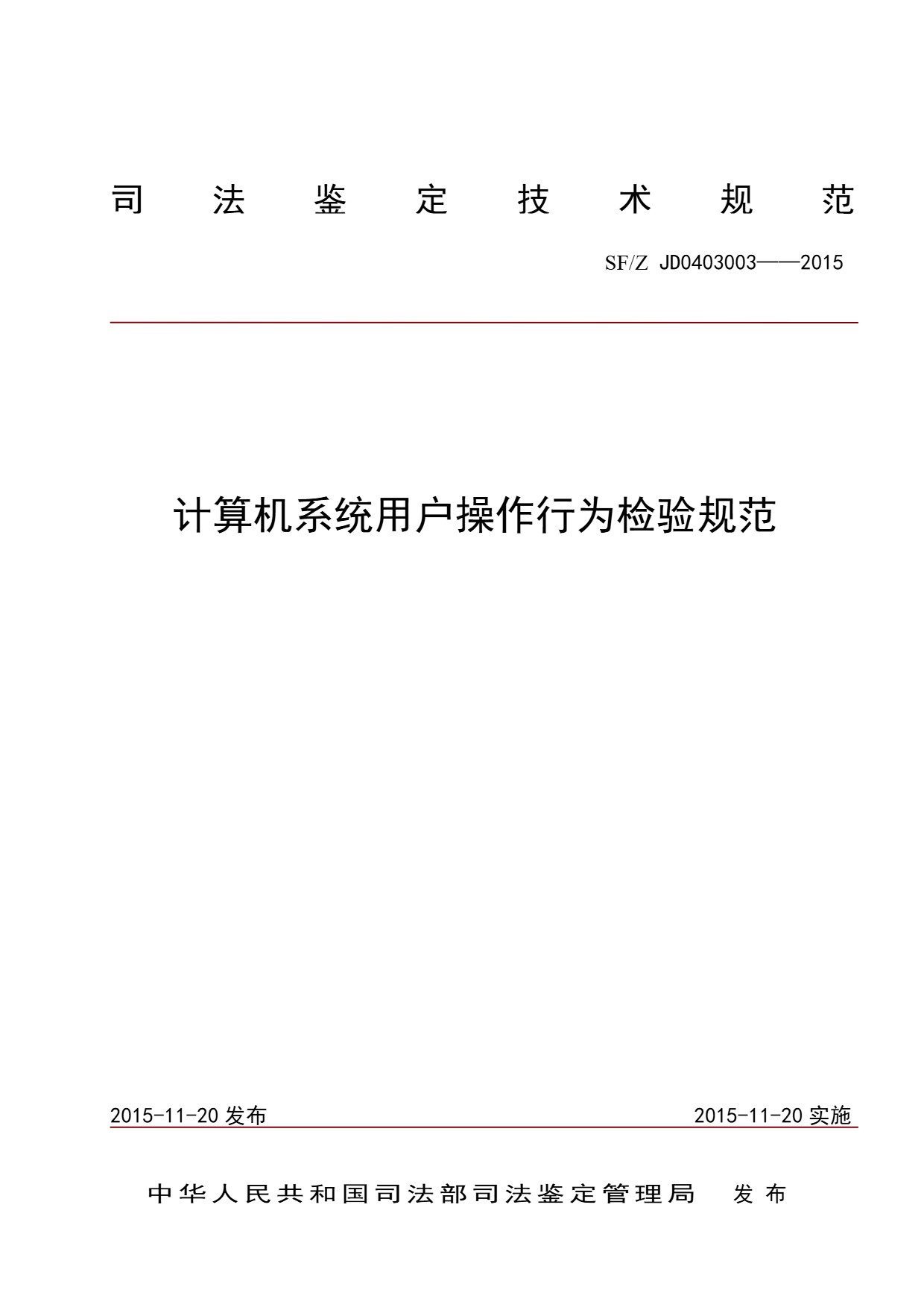 计算机系统用户操作行为检验规范