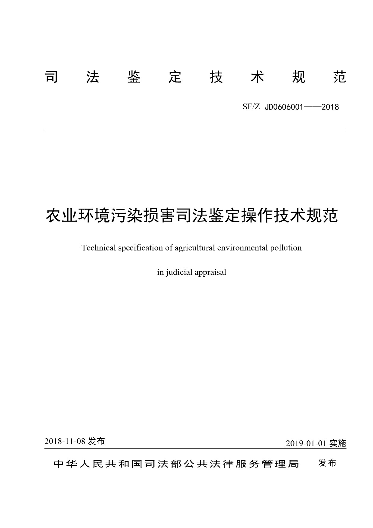 农业环境污染损害司法鉴定操作技术规范