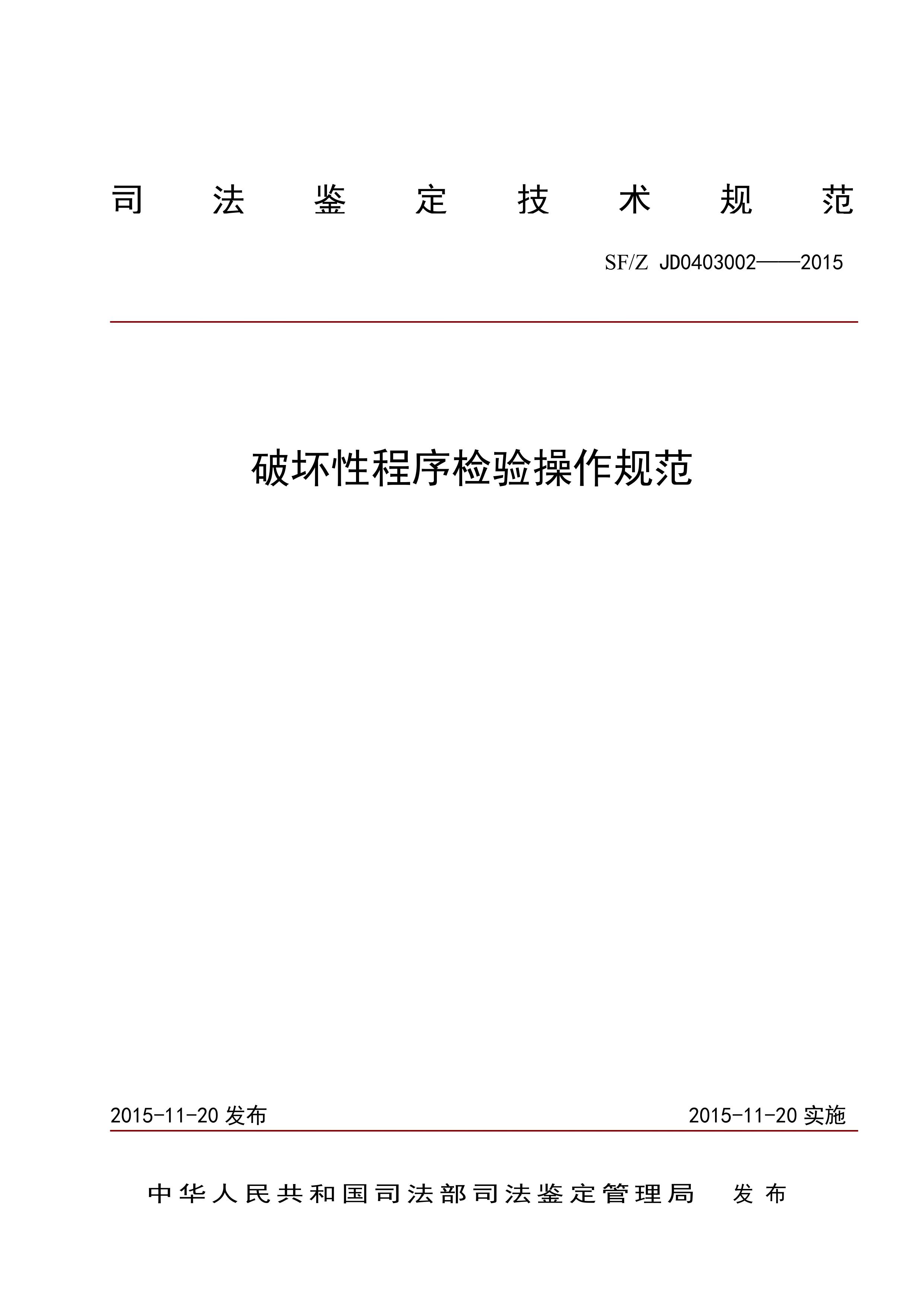 破坏性程序检验操作规范