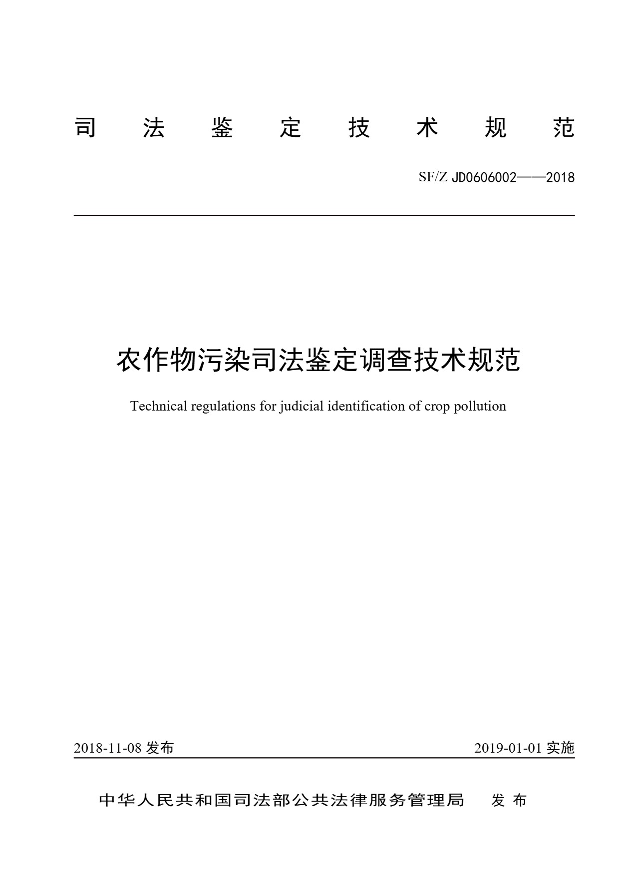 农作物污染司法鉴定调查技术规范