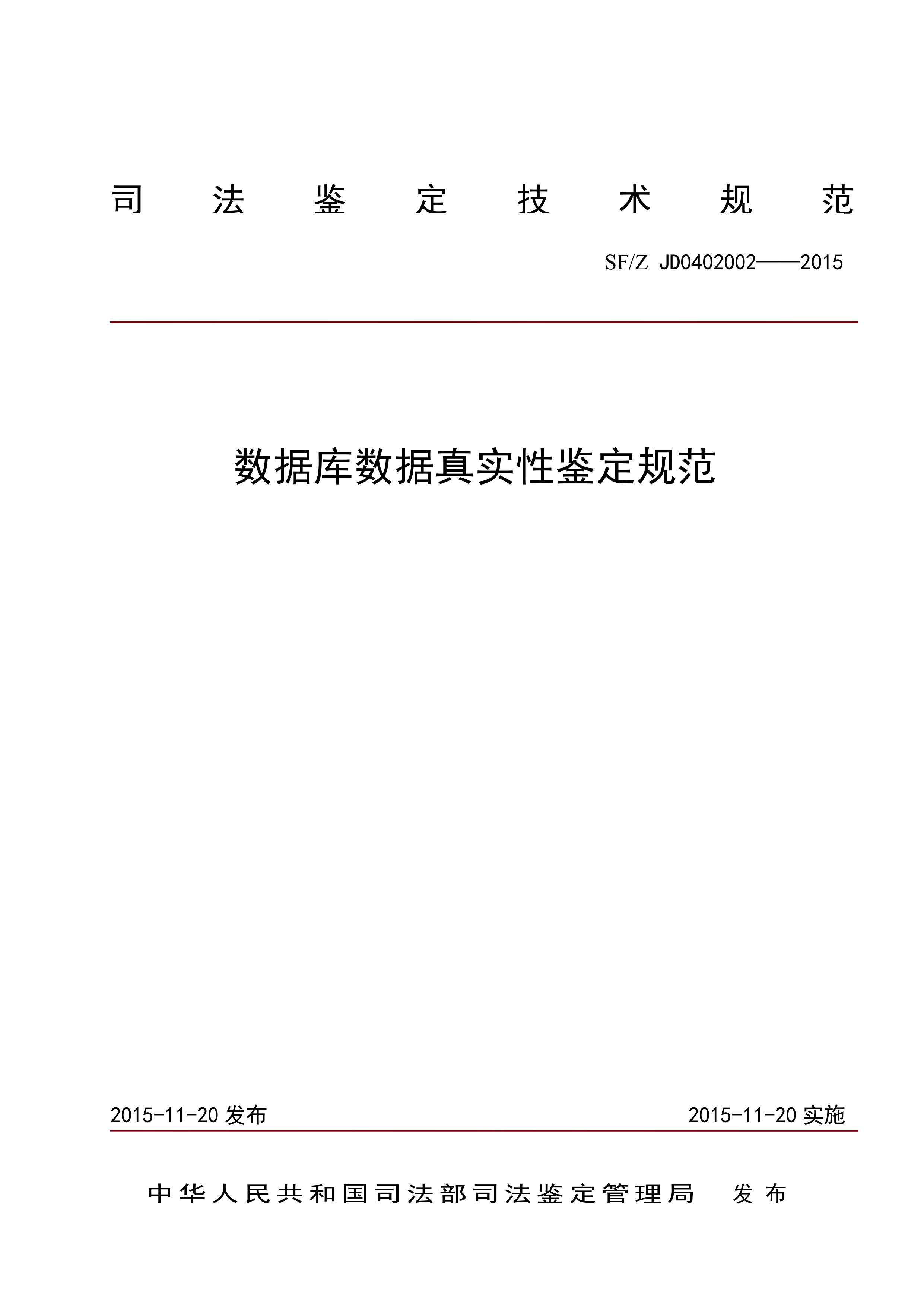 数据库数据真实性鉴定规范