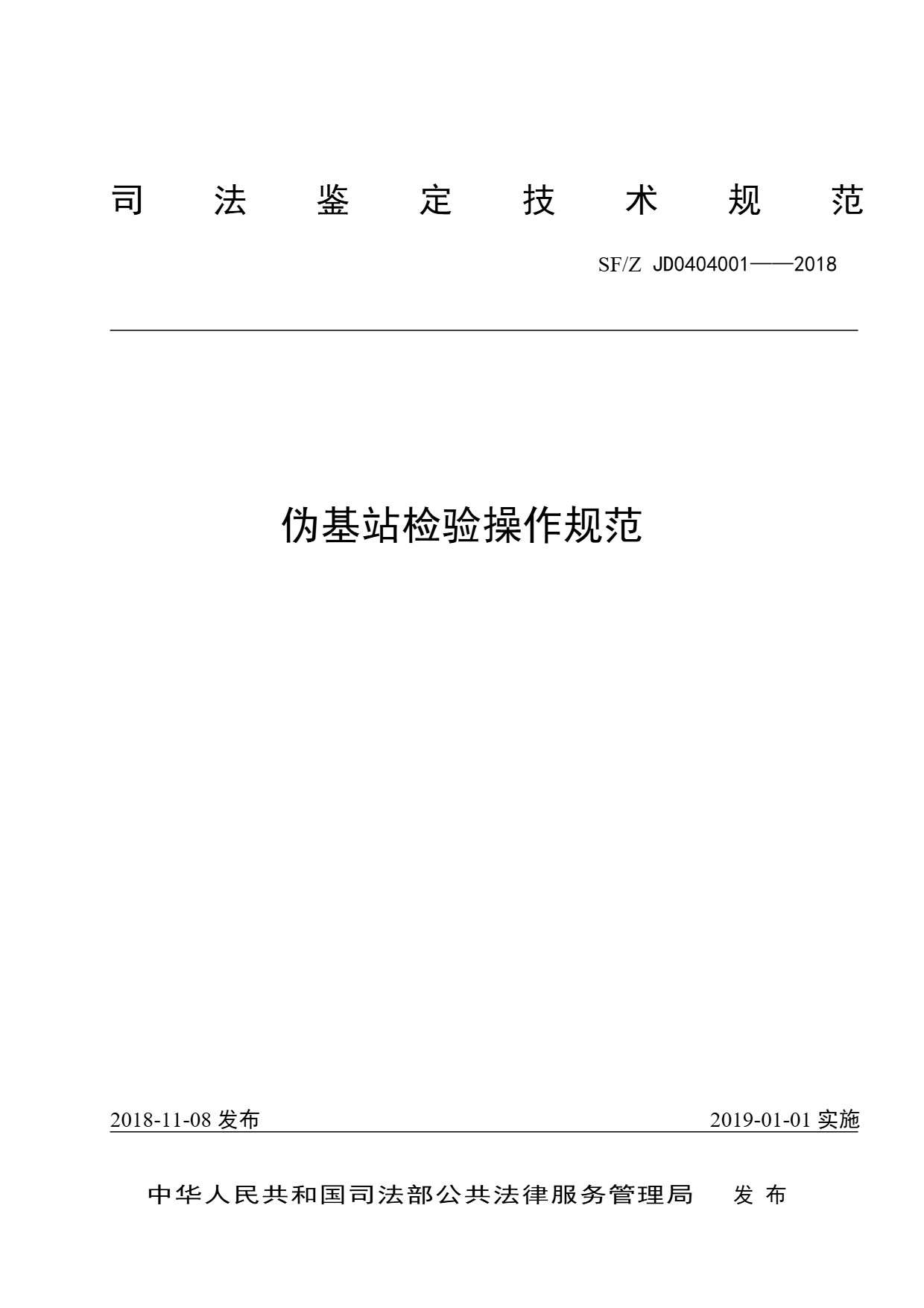 伪基站检验操作规范
