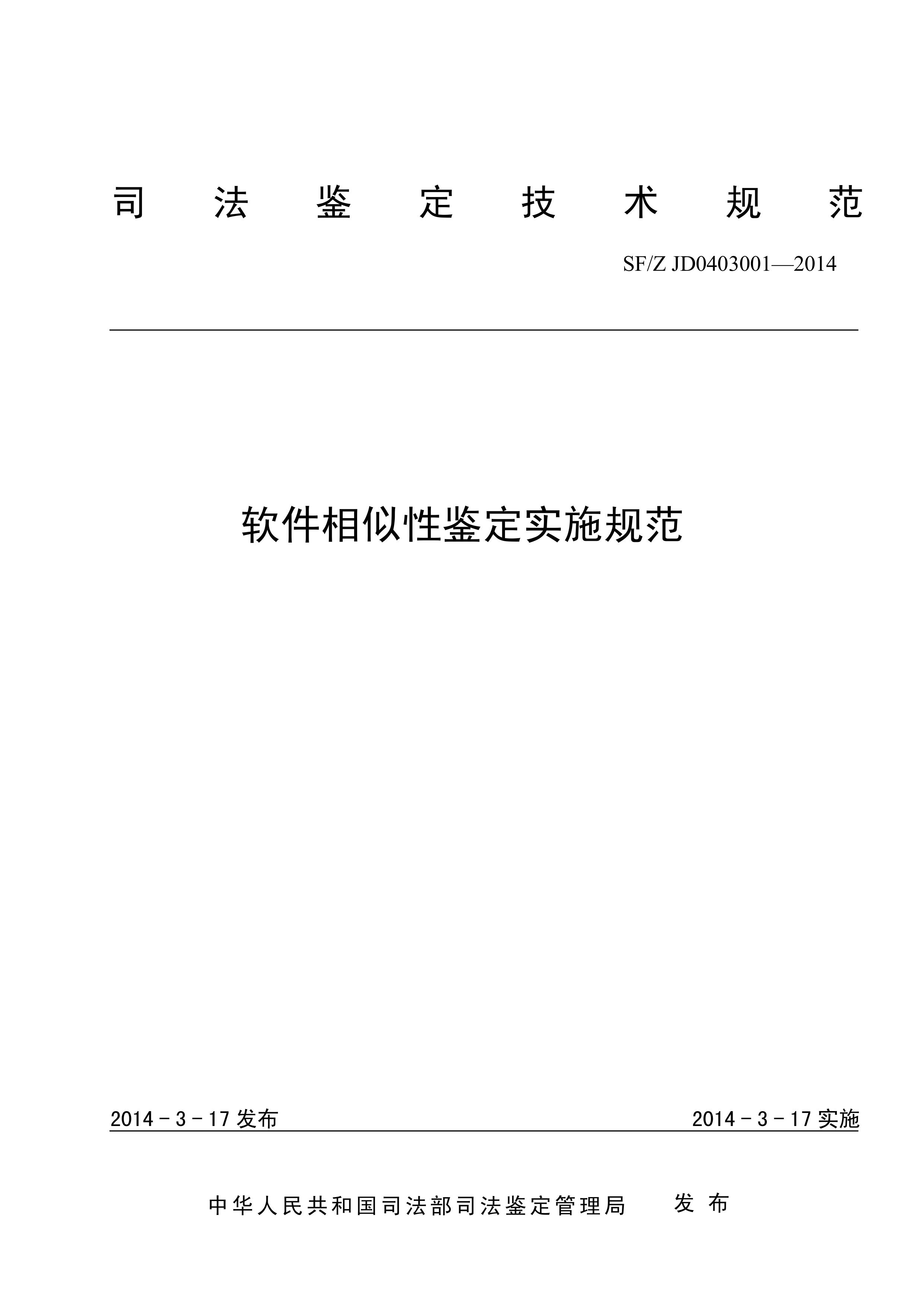 软件相似性鉴定实施规范