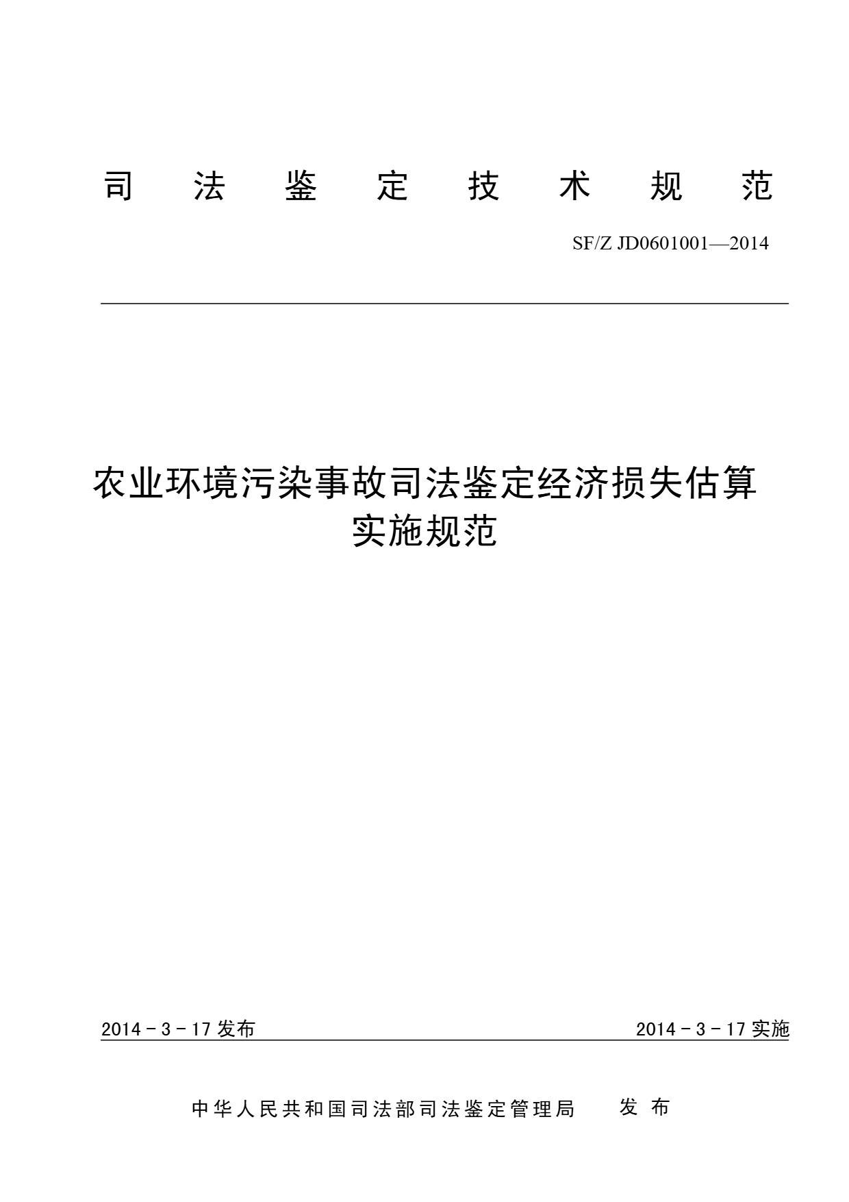 农业环境污染事故司法鉴定经济损失估算实施规范